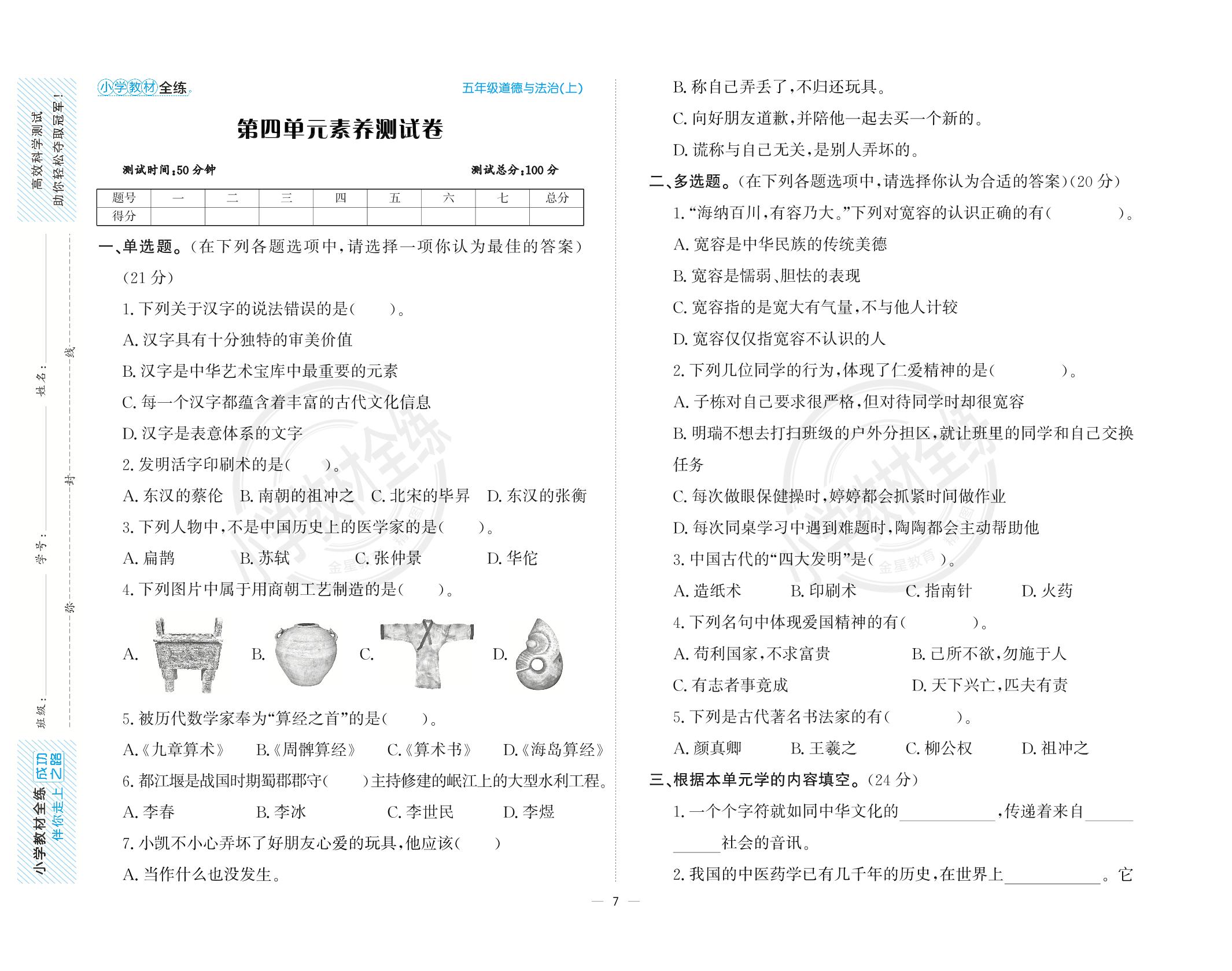 第4单元 骄人祖先 灿烂文化素养测试卷-【教材全练】2024-2025学年五年级上册道德与法治单元卷(统编版)
