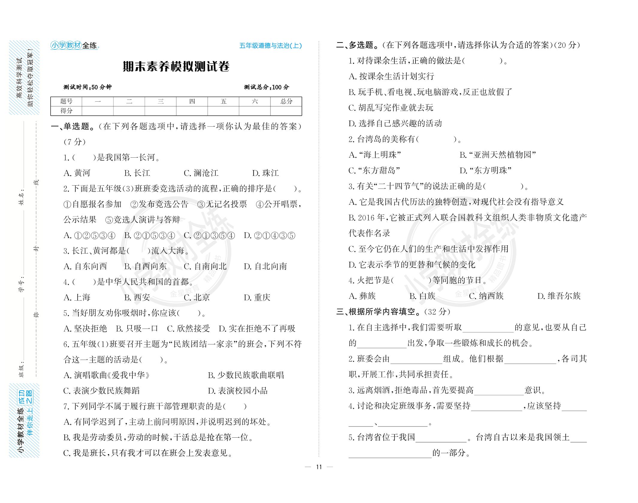 期末素养模拟测试卷-【教材全练】2024-2025学年五年级上册道德与法治单元卷(统编版)