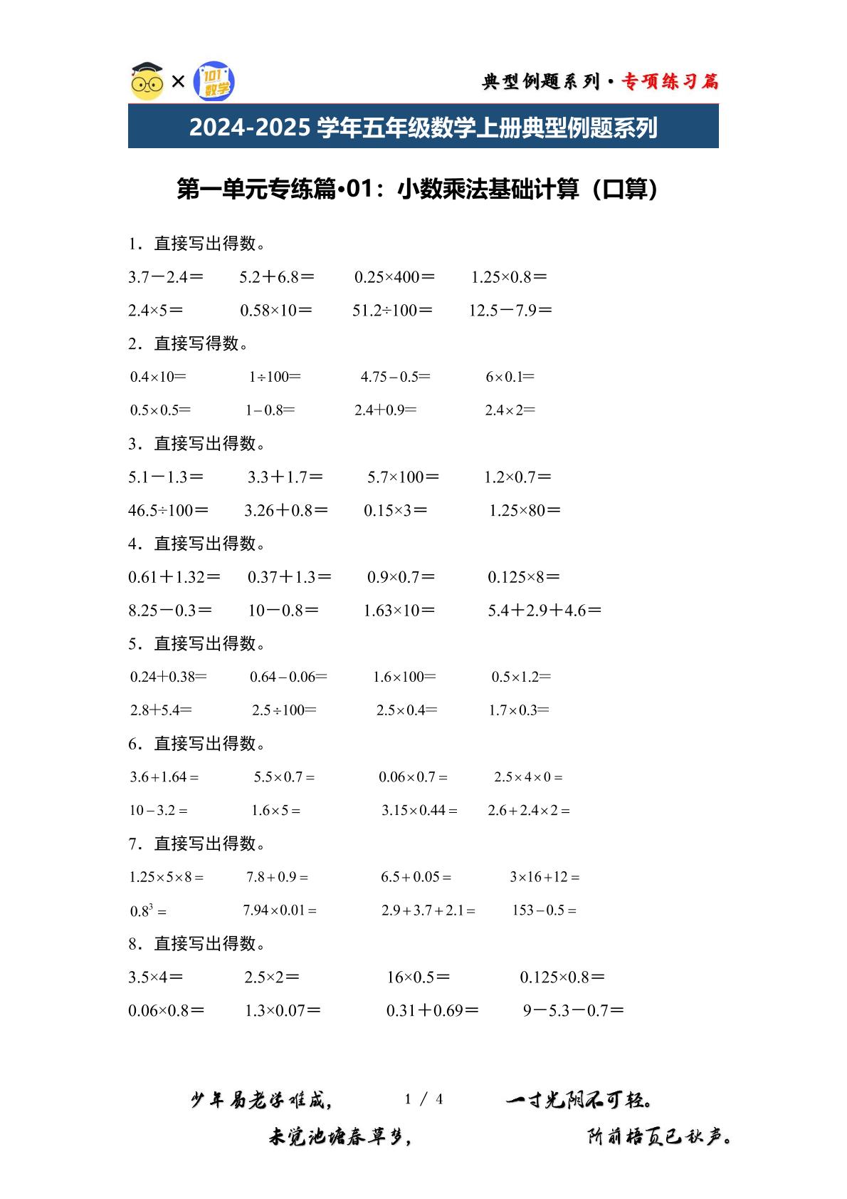 第一单元专练篇·01：小数乘法基础计算（口算）-2024-2025学年五年级数学上册典型例题系列（原卷版+解析版）西师大版