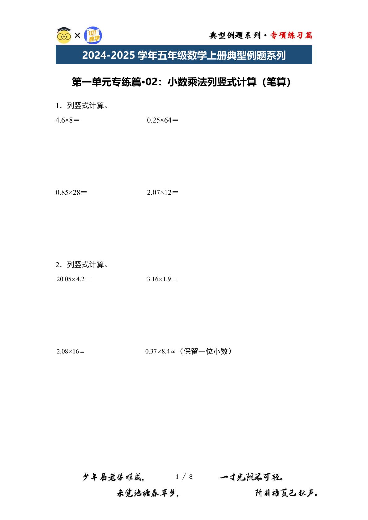 第一单元专练篇·02：小数乘法列竖式计算（笔算）-2024-2025学年五年级数学上册典型例题系列（原卷版+解析版）西师大版