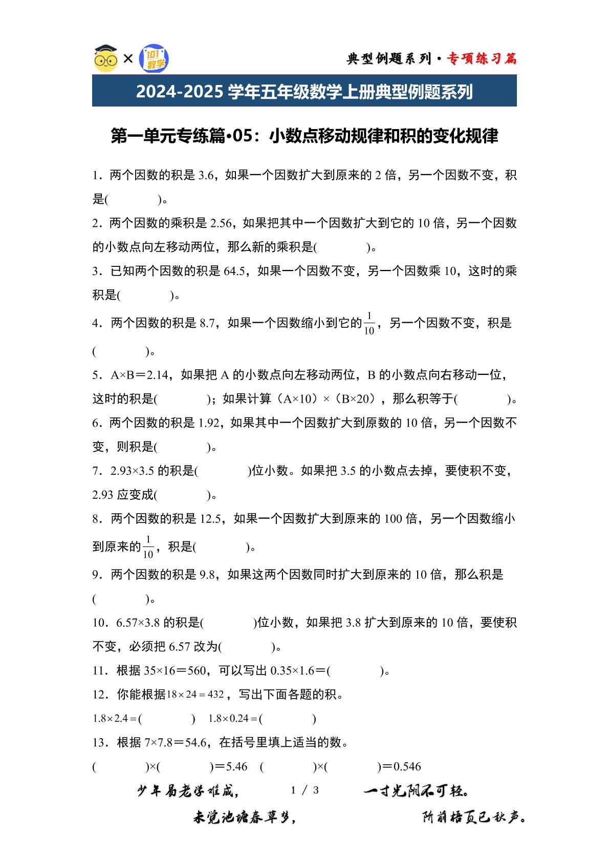 第一单元专练篇·05：小数点移动规律和积的变化规律-2024-2025学年五年级数学上册典型例题系列（原卷版+解析版）西师大版