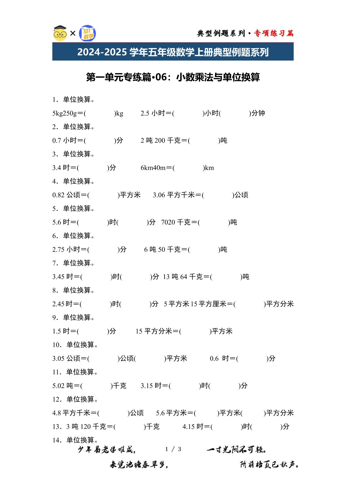 第一单元专练篇·06：小数乘法与单位换算-2024-2025学年五年级数学上册典型例题系列（原卷版+解析版）西师大版