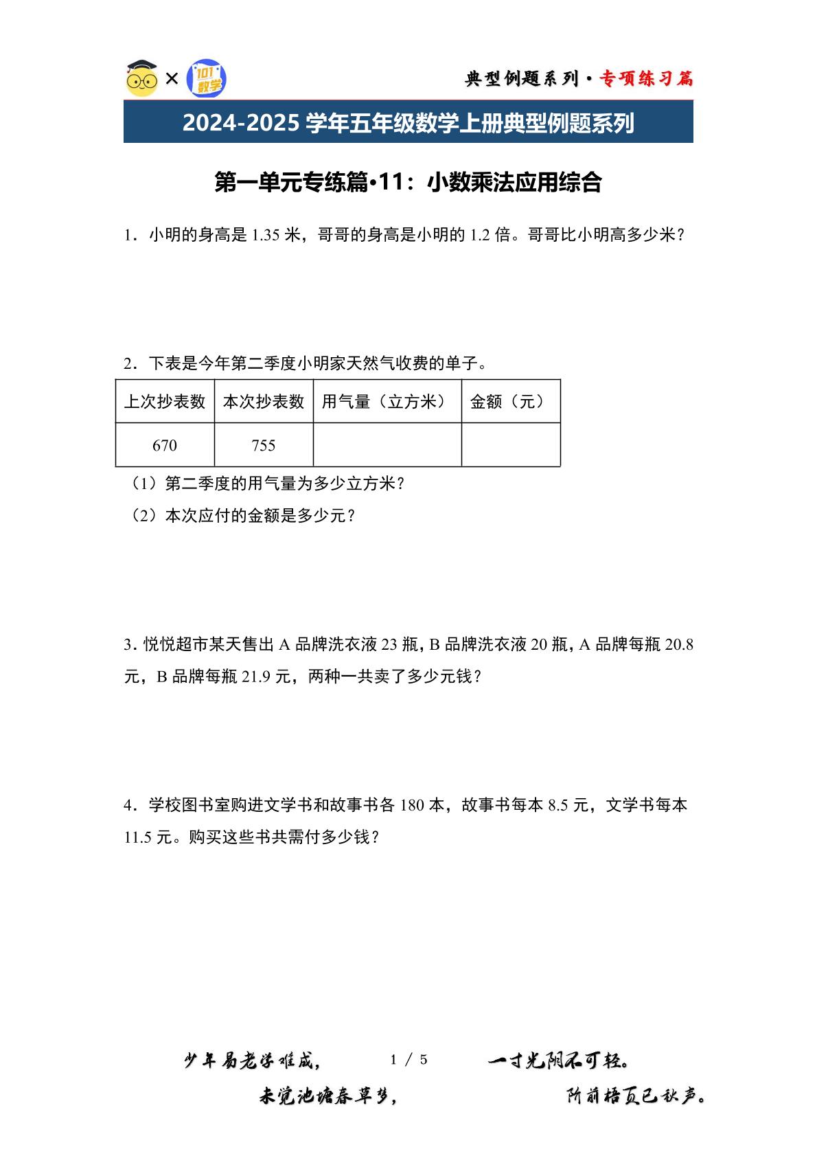 第一单元专练篇·11：小数乘法应用综合-2024-2025学年五年级数学上册典型例题系列（原卷版+解析版）西师大版