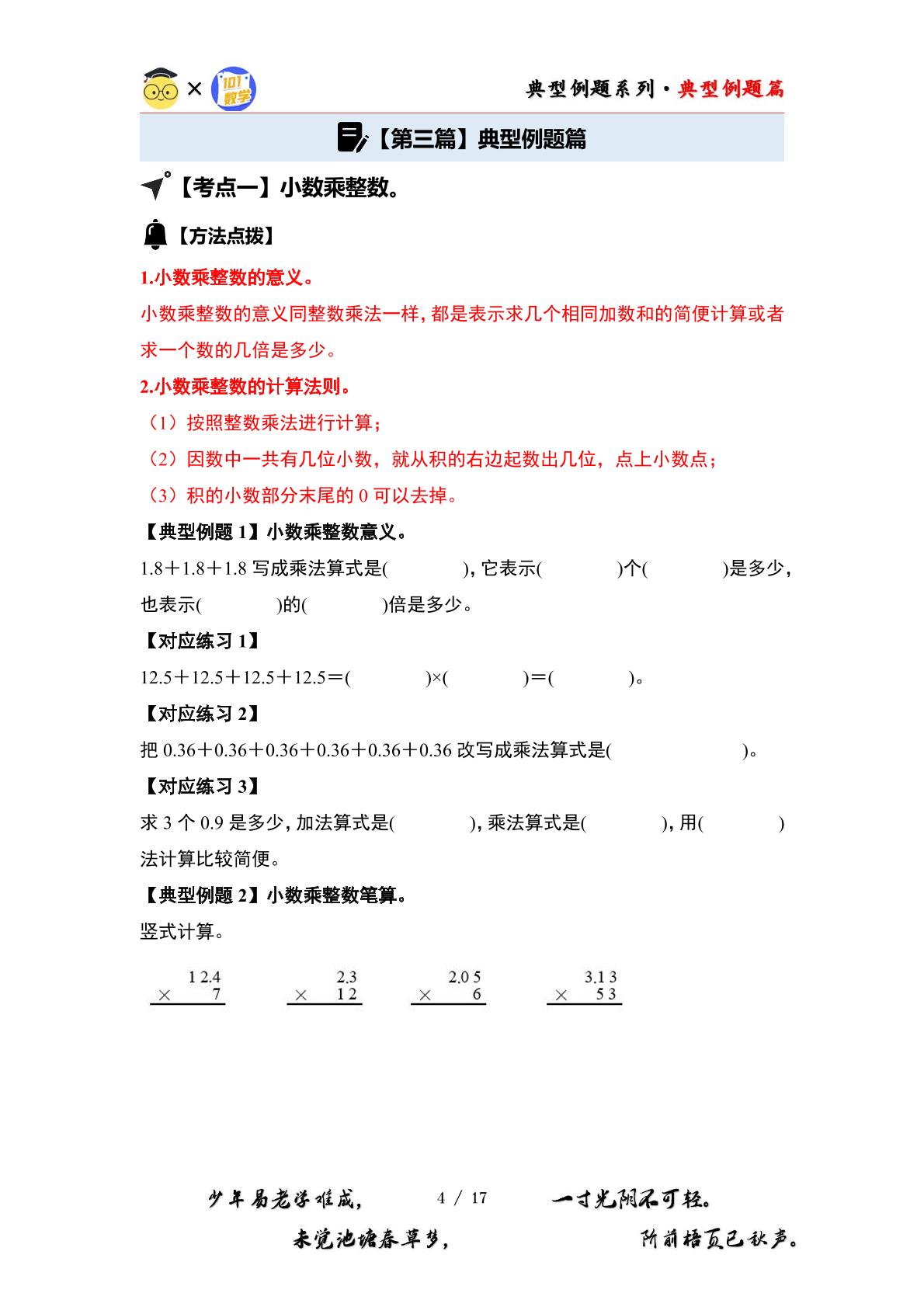 （篇一）第一单元小数乘法·基础计算篇【十三大考点】-2024-2025学年五年级数学上册典型例题系列（原卷版+解析版）西师大版