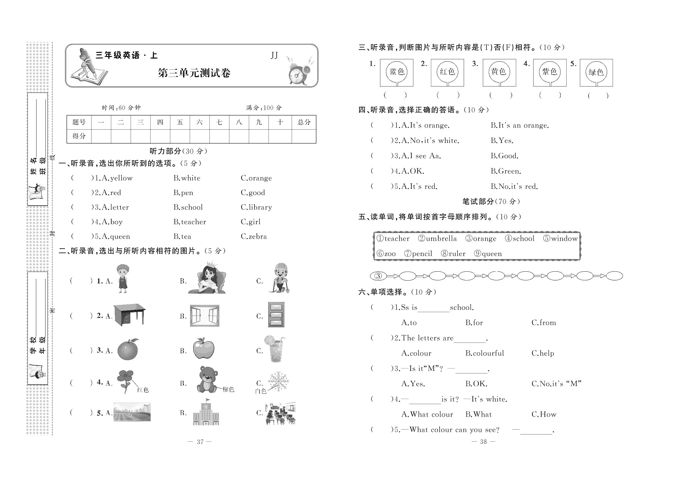 第三单元 Colours and letters 测试卷-【探究学案】2024-2025学年新教材三年级上册英语黄冈培优100分(冀教版三起2024)