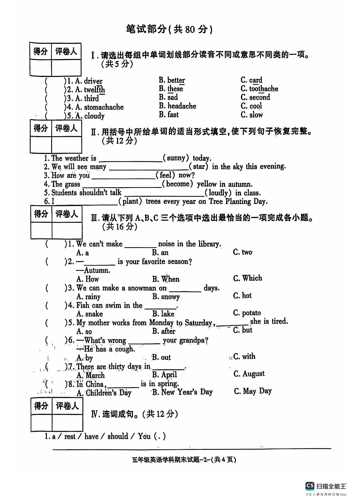陕西省咸阳市乾县王村镇部分学校2023-2024学年五年级下学期期末英语试题