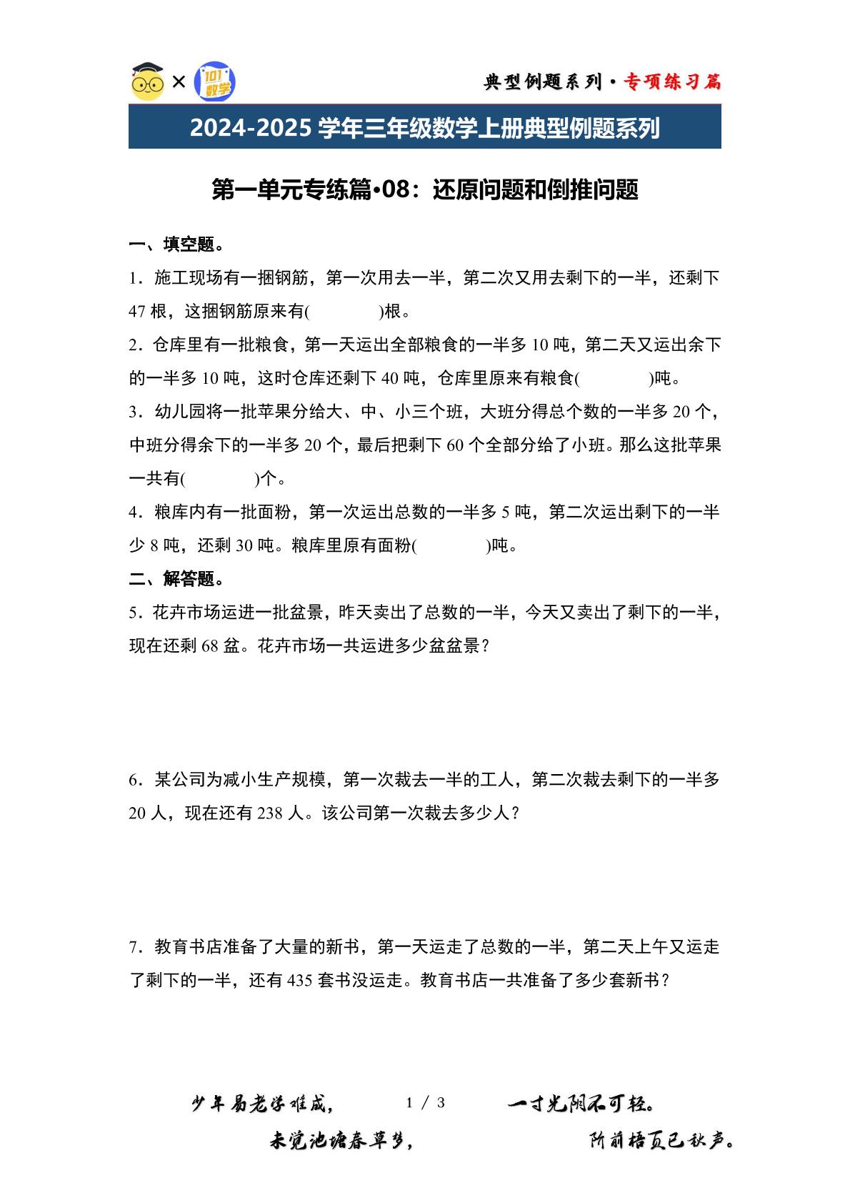 第一单元专练篇·08：还原问题和倒推问题-2024-2025学年三年级数学上册典型例题系列（原卷版+解析版）苏教版