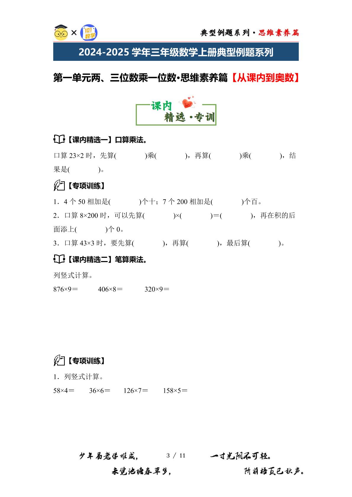 第一单元两、三位数乘一位数·思维素养篇【从课内到奥数】-2024-2025学年三年级数学上册典型例题系列（原卷版+解析版）苏教版