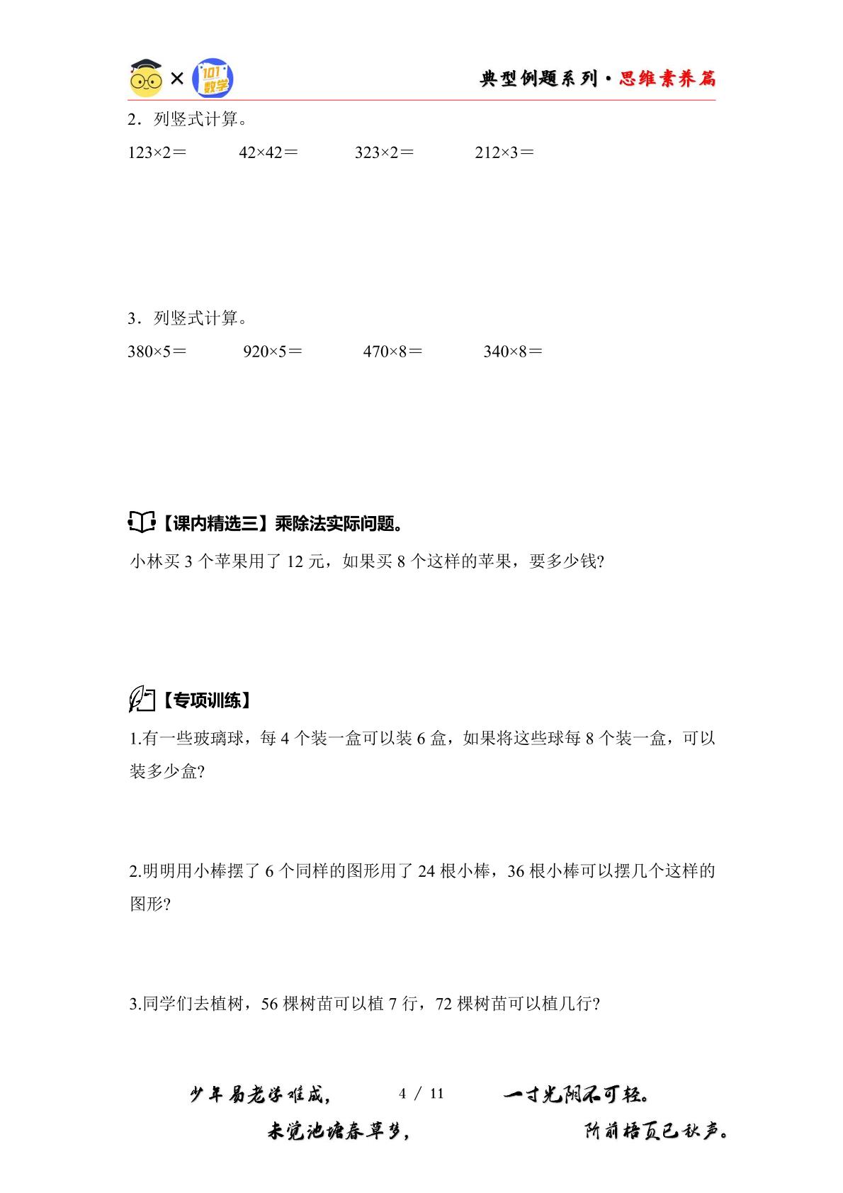 第一单元两、三位数乘一位数·思维素养篇【从课内到奥数】-2024-2025学年三年级数学上册典型例题系列（原卷版+解析版）苏教版