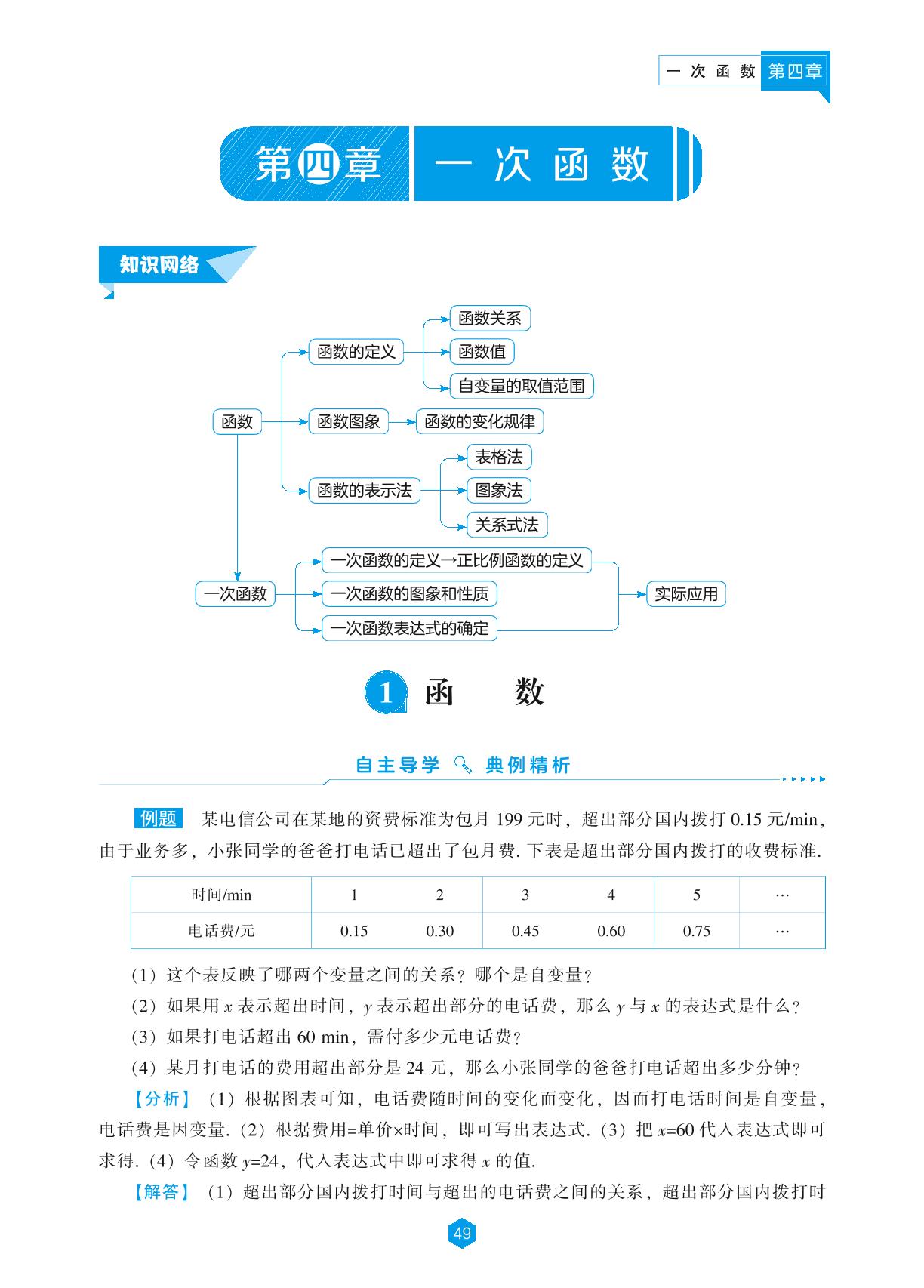 1 函数-【新课程能力培养】2024-2025学年八年级上册数学同步练习（北师大版）