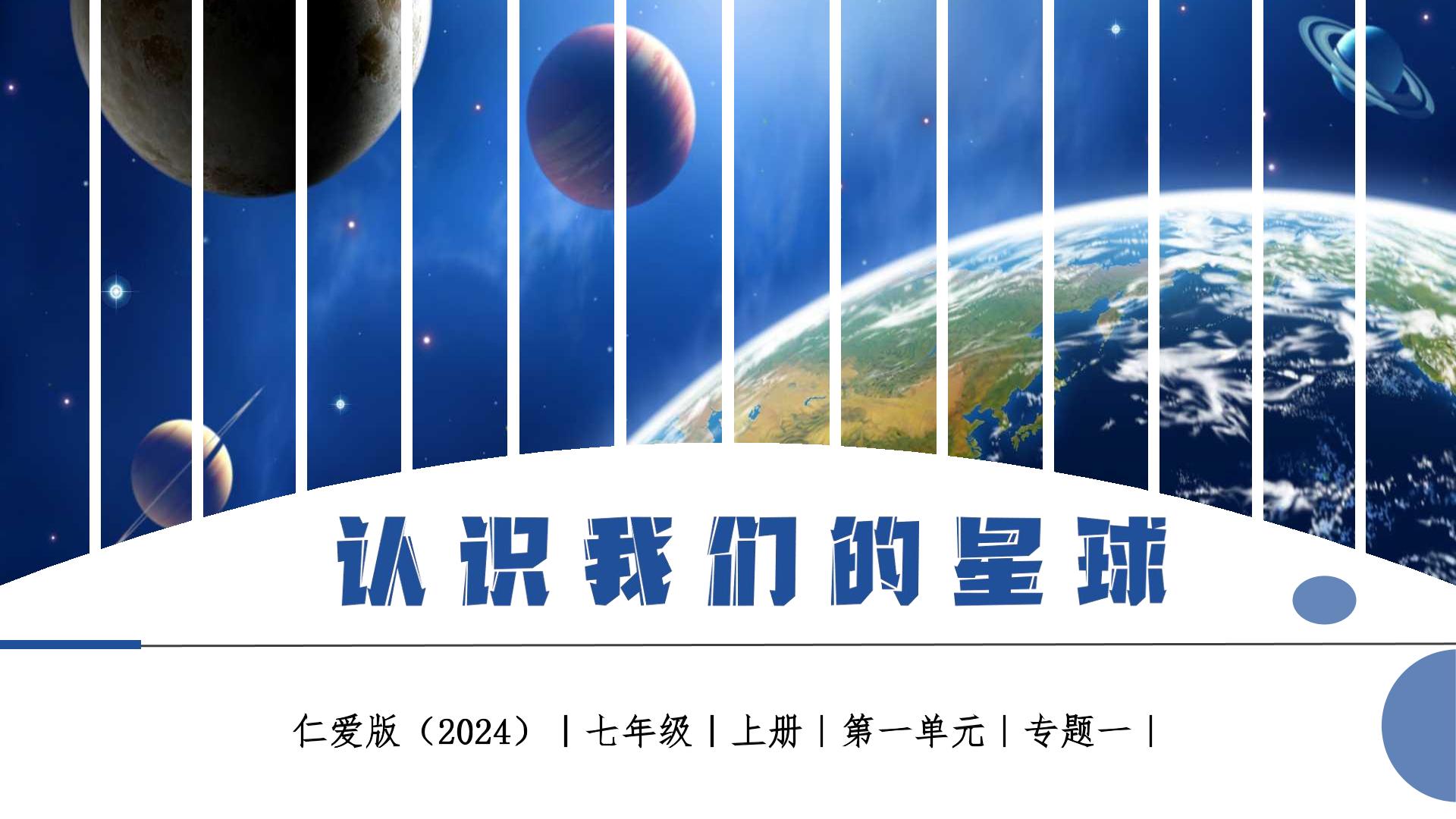 1.1 认识我们的星球（教学课件）地理仁爱科普版2024七年级上册