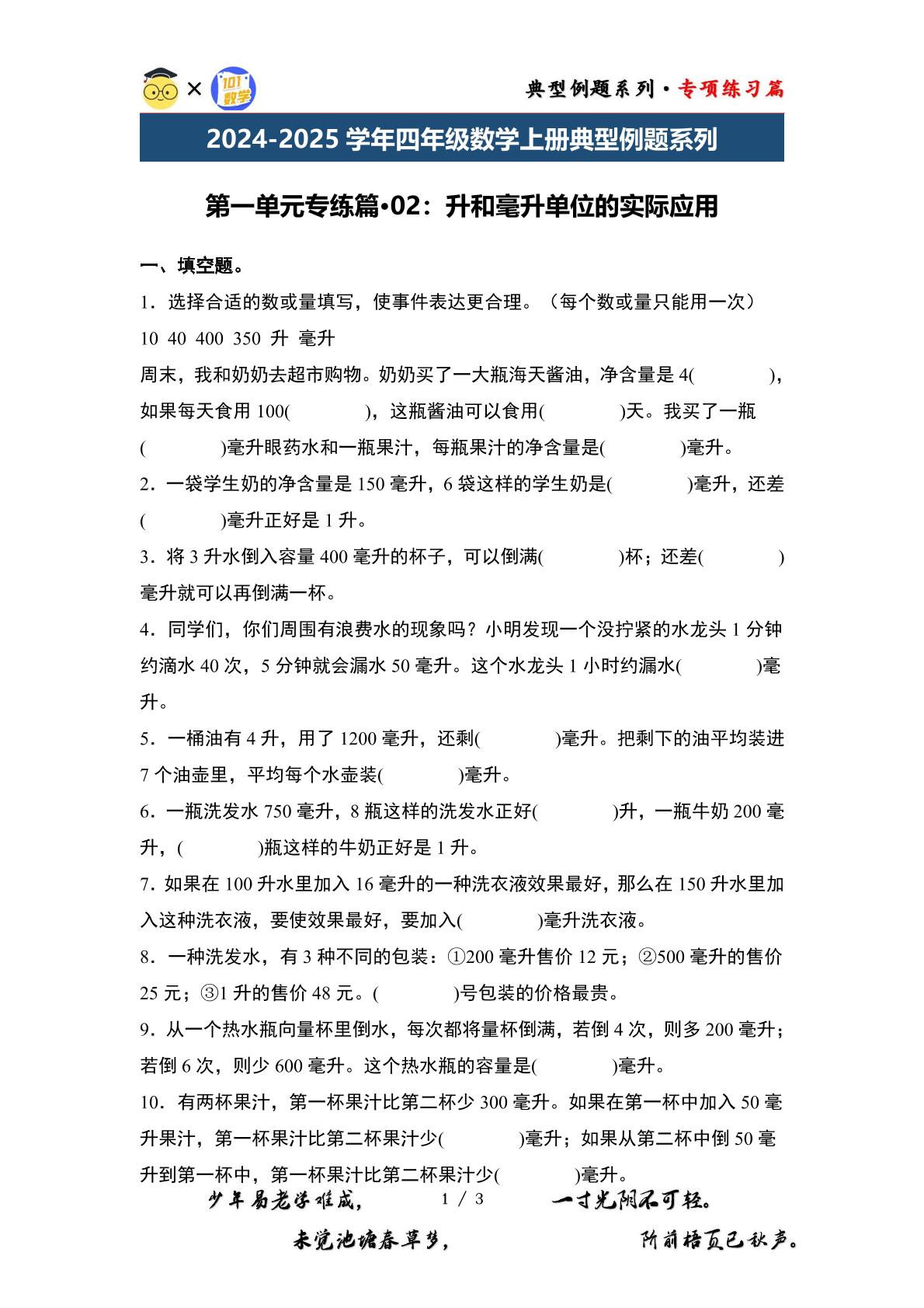 第一单元专练篇·02：升和毫升单位的实际应用-2024-2025学年四年级数学上册典型例题系列（原卷版+解析版）苏教版