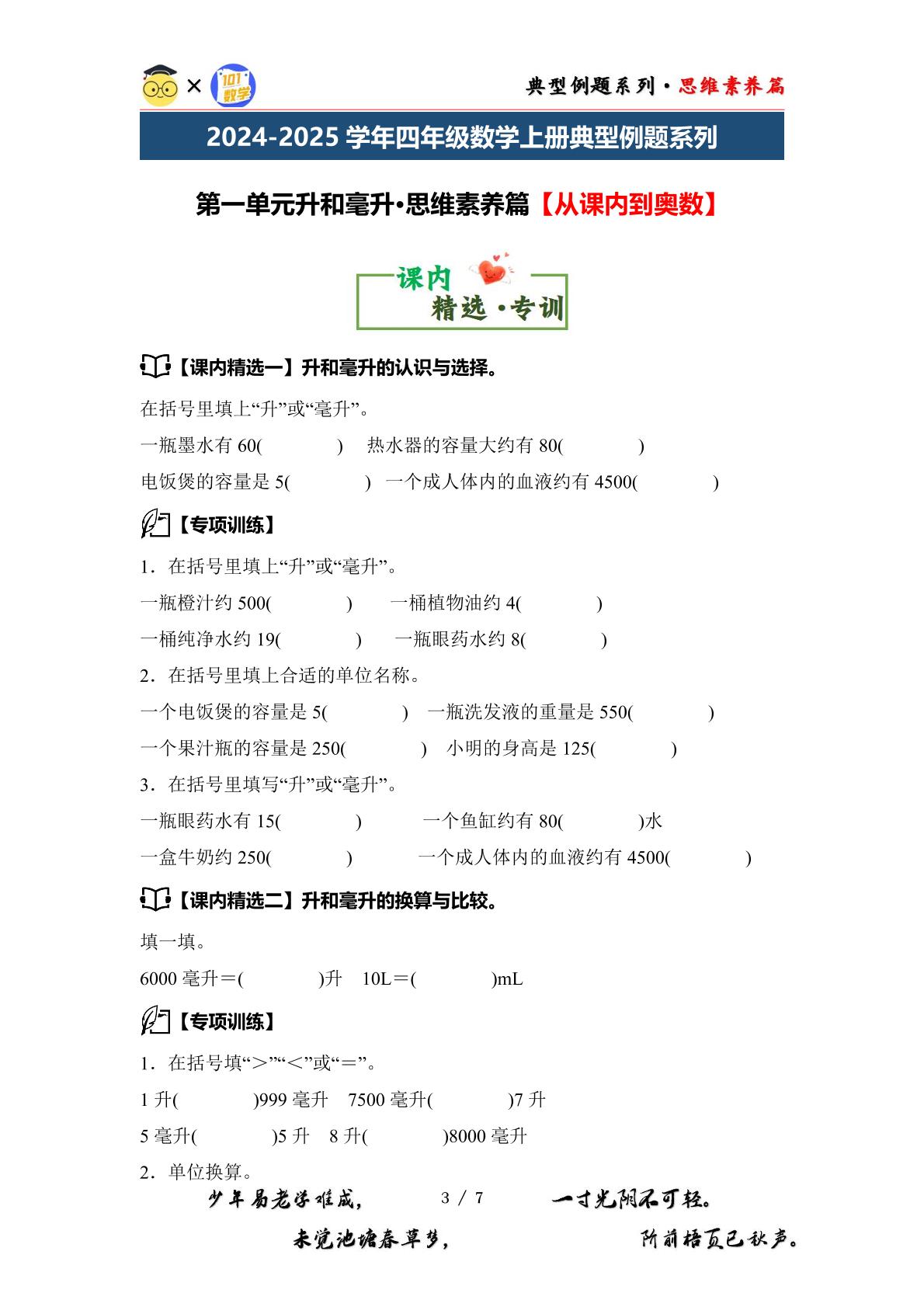 第一单元升和毫升·思维素养篇【从课内到奥数】-2024-2025学年四年级数学上册典型例题系列（原卷版+解析版）苏教版