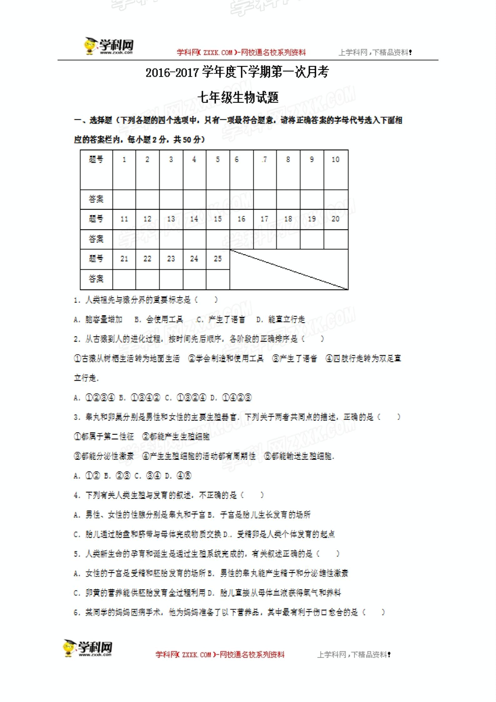 []山东省肥城市龙山中学2016-2017学年七年级3月月考生物试题（图片版）