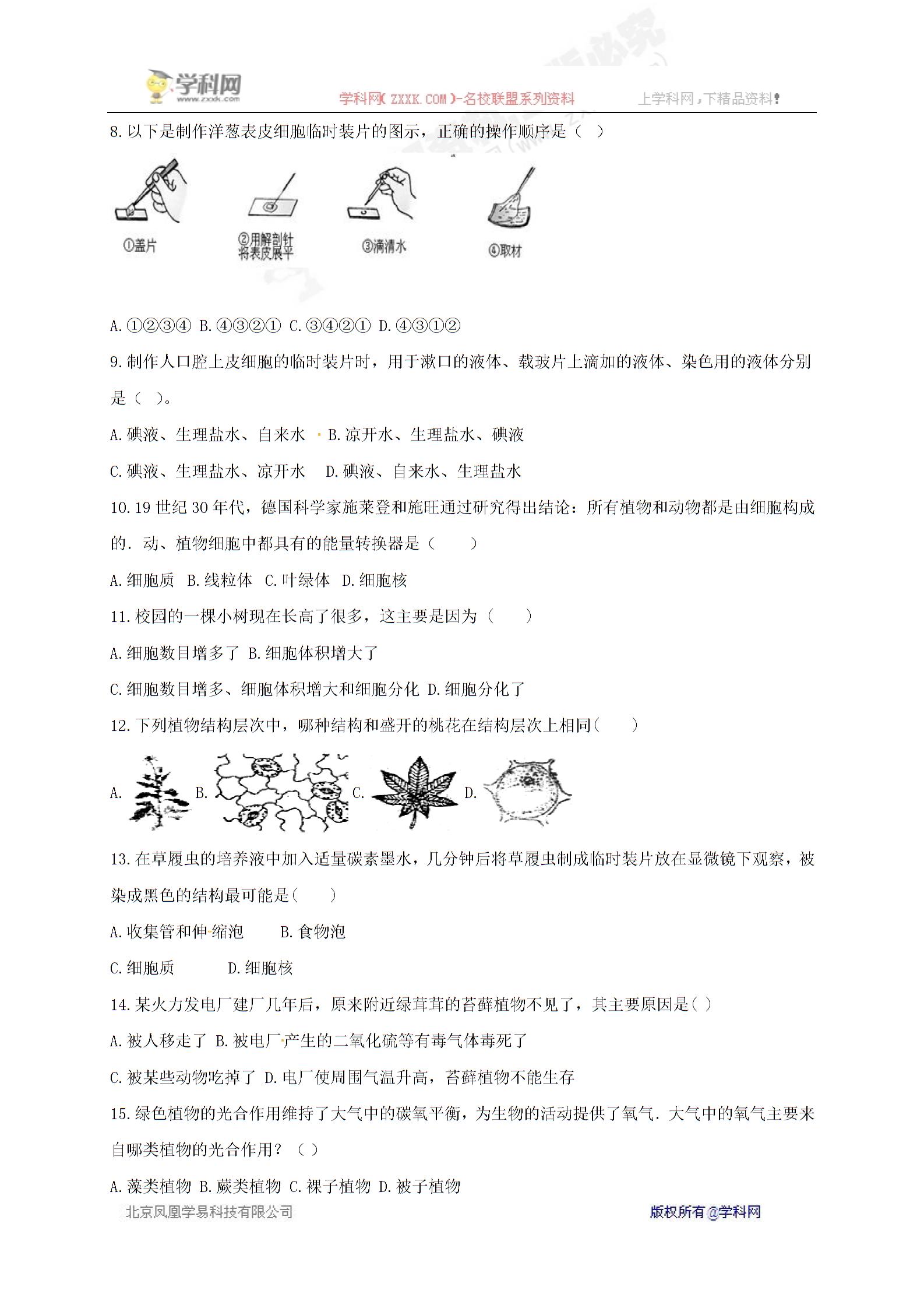 [中学联盟]山东省临沭县青云镇中心中学2016-2017学年八年级下学期第一阶段学情诊测生物试题