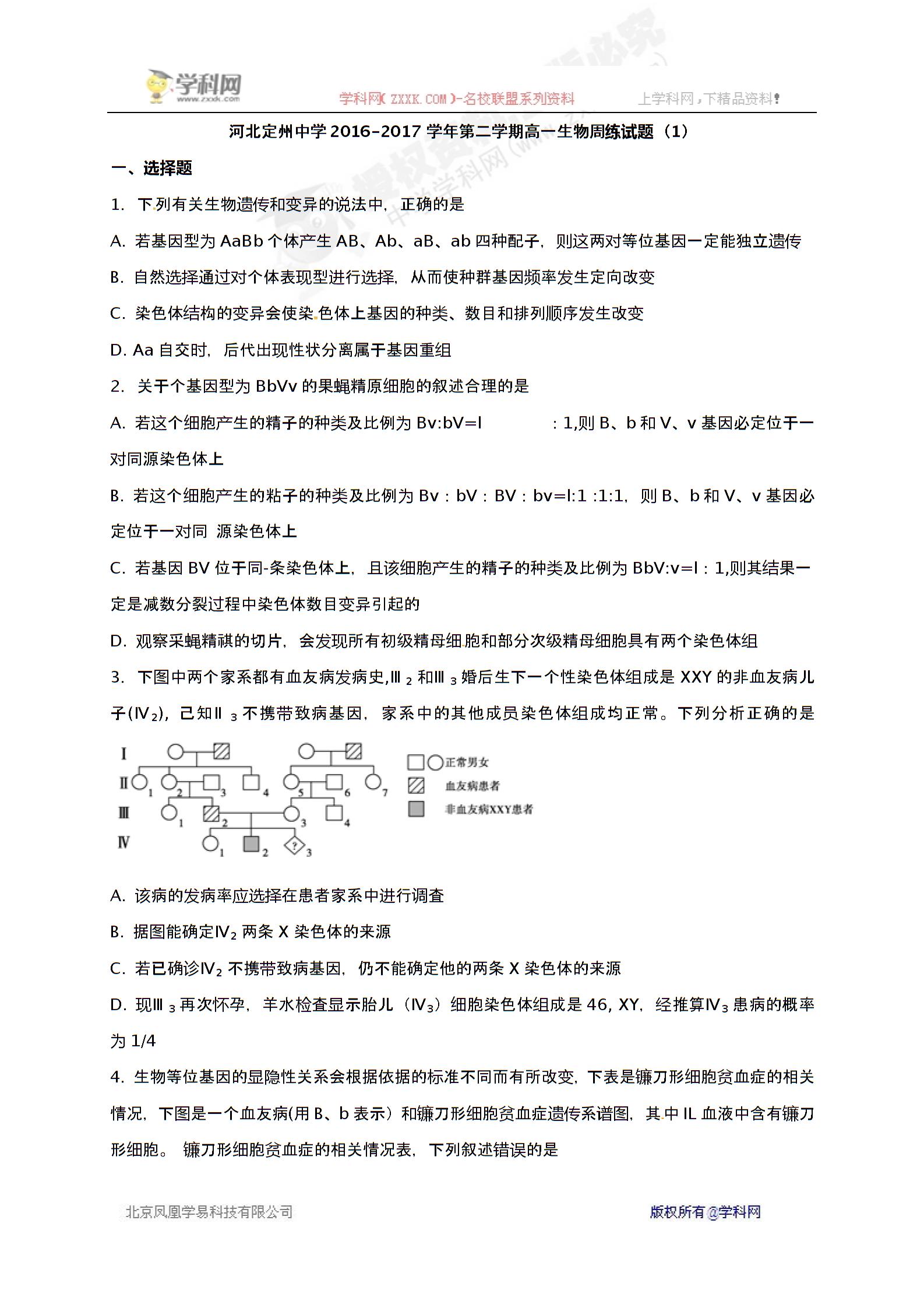 河北省定州中学2016-2017学年高一下学期周练（1）生物试题