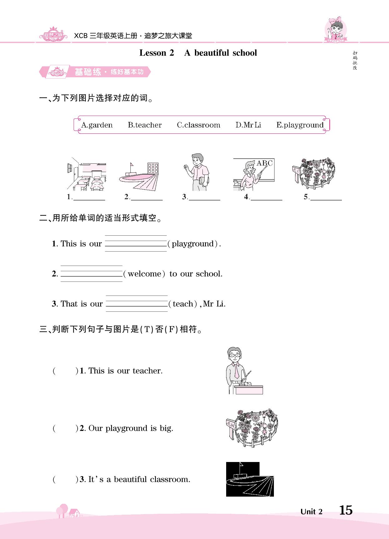 Unit 2 School life-【追梦之旅·大课堂】2024-2025学年三年级英语上册同步训练方案（北师大版2024）