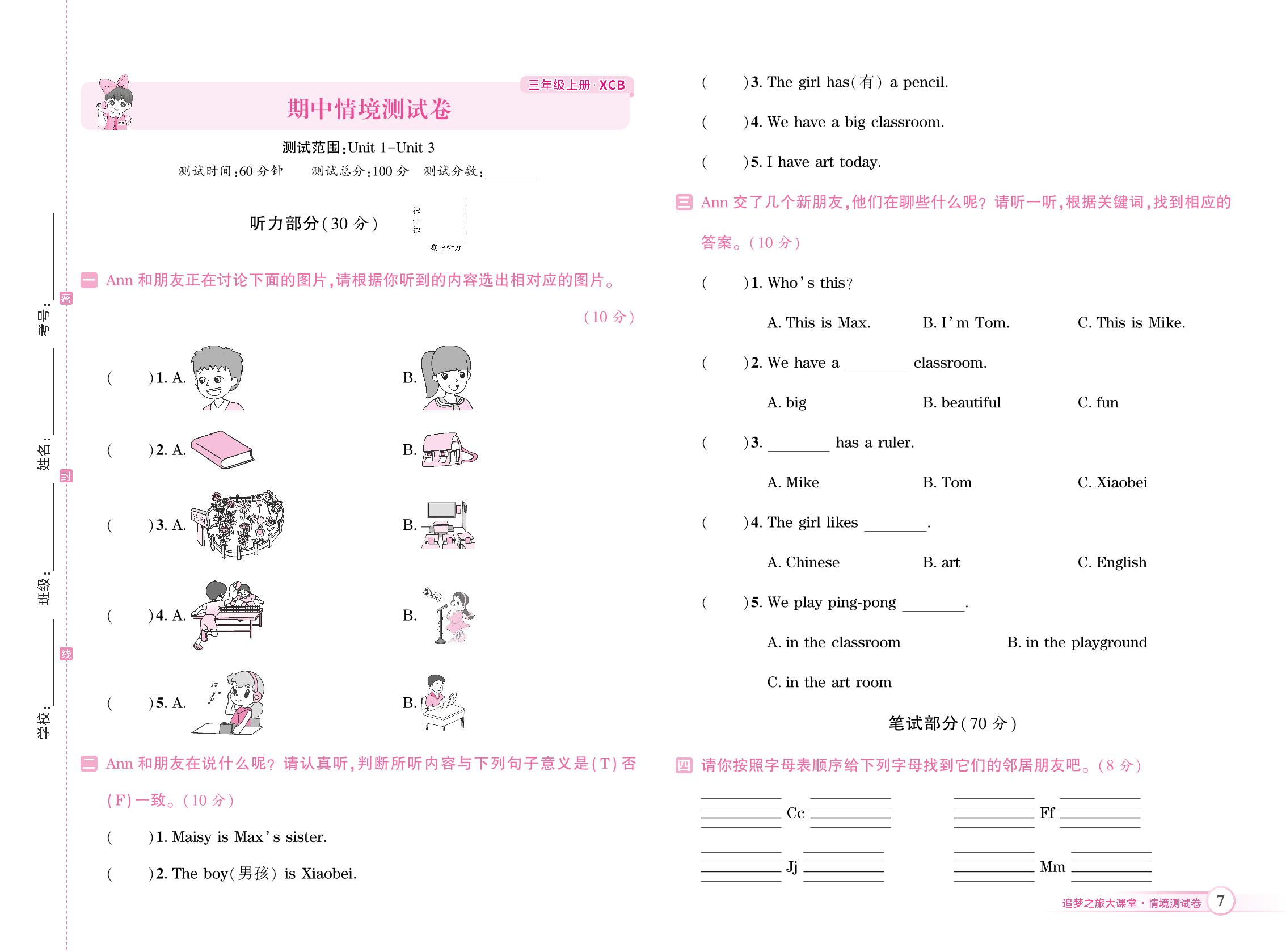 期中情境测试卷-【追梦之旅·大课堂】2024-2025学年三年级英语上册同步训练方案（北师大版2024）