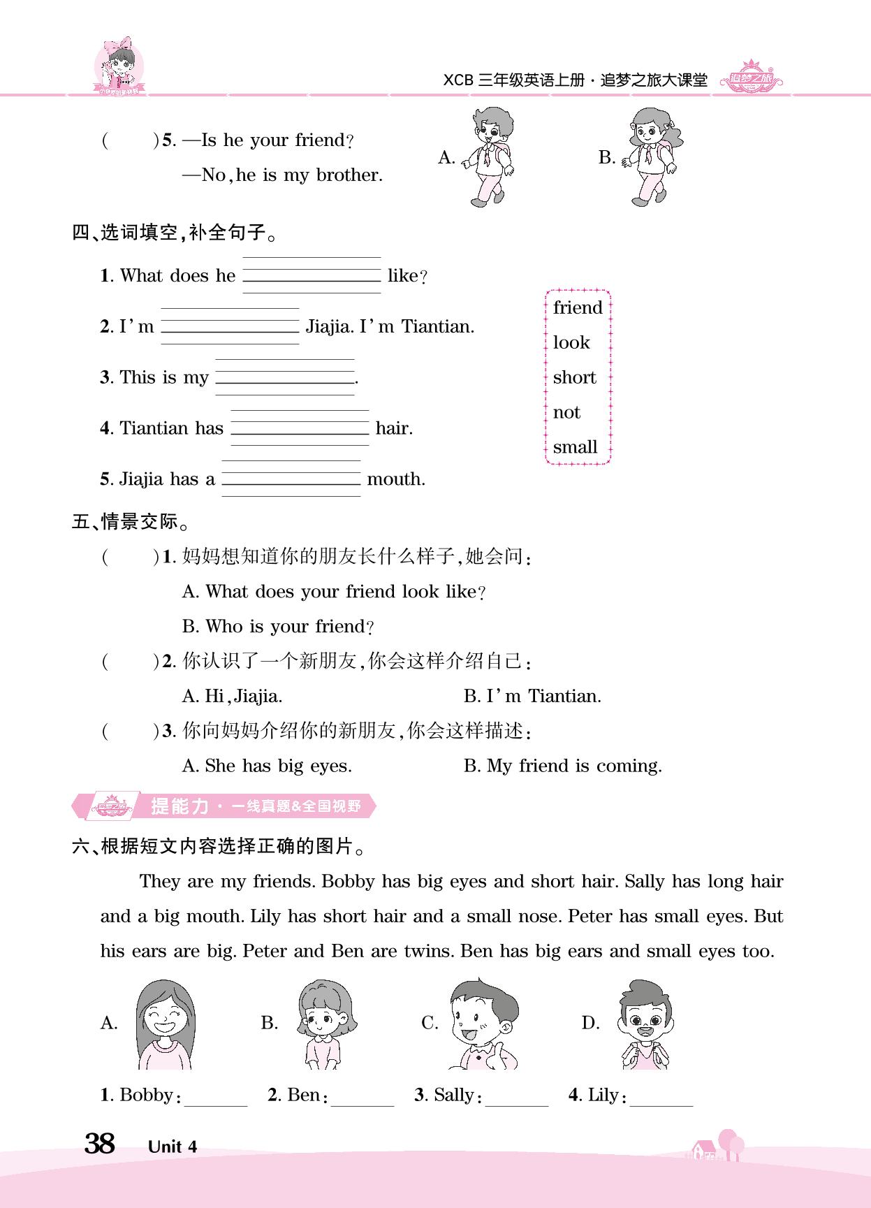 Unit 4 Friends-【追梦之旅·大课堂】2024-2025学年三年级英语上册同步训练方案（北师大版2024）