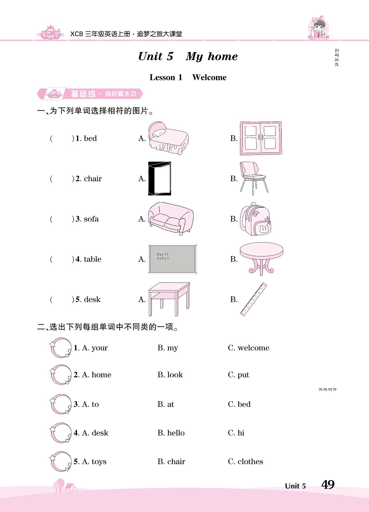 Unit 5 My home-【追梦之旅·大课堂】2024-2025学年三年级英语上册同步训练方案（北师大版2024）