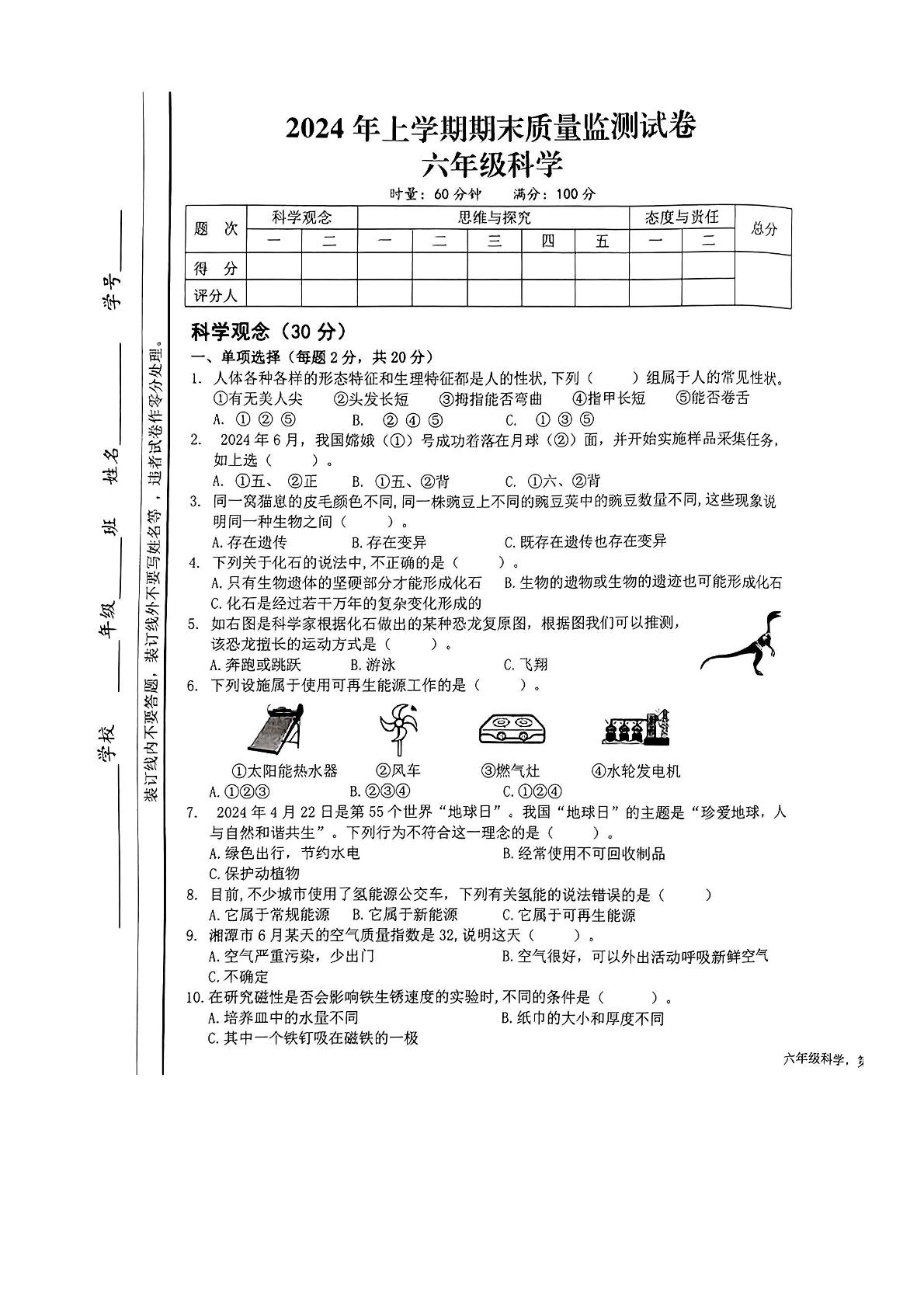 湖南省湘潭市雨湖区2023-2024学年六年级下学期期末科学试卷