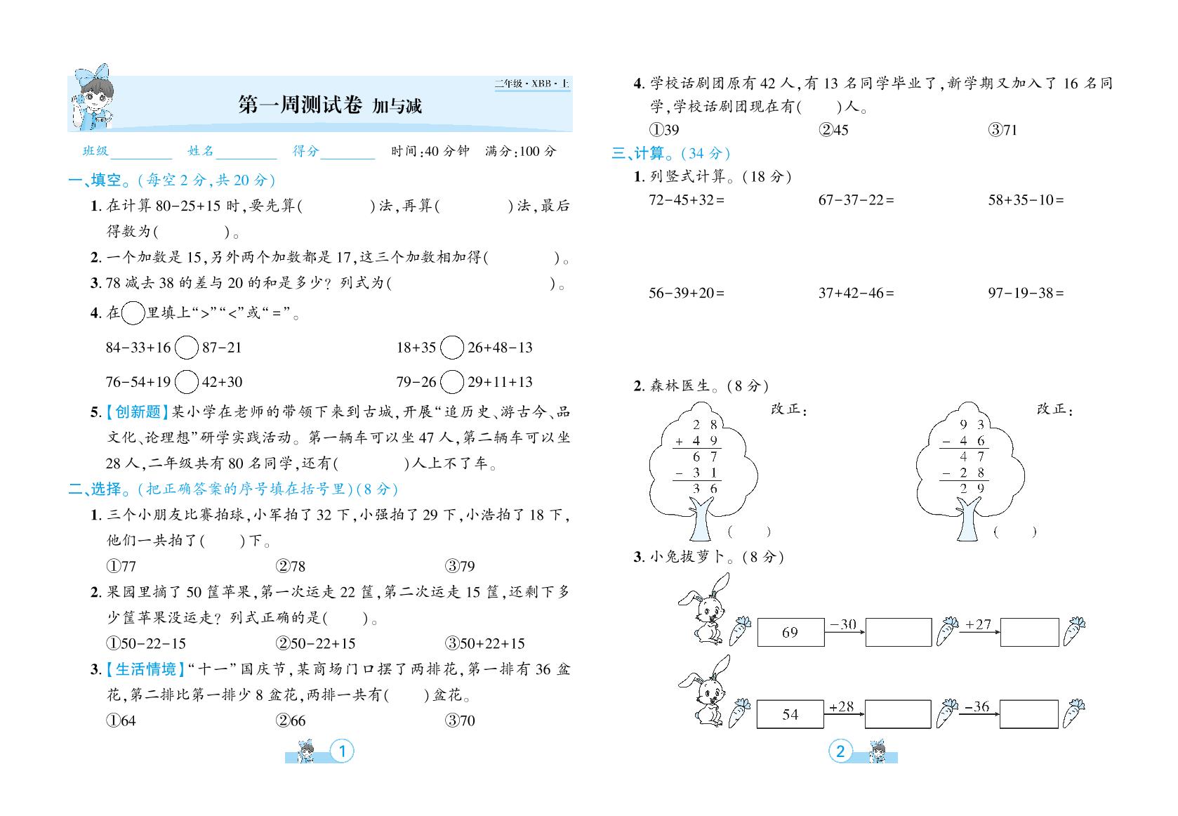 第一周测试卷 加与减-【追梦之旅·河南3年】2024-2025学年二年级数学上册全程测试卷（北师大版）