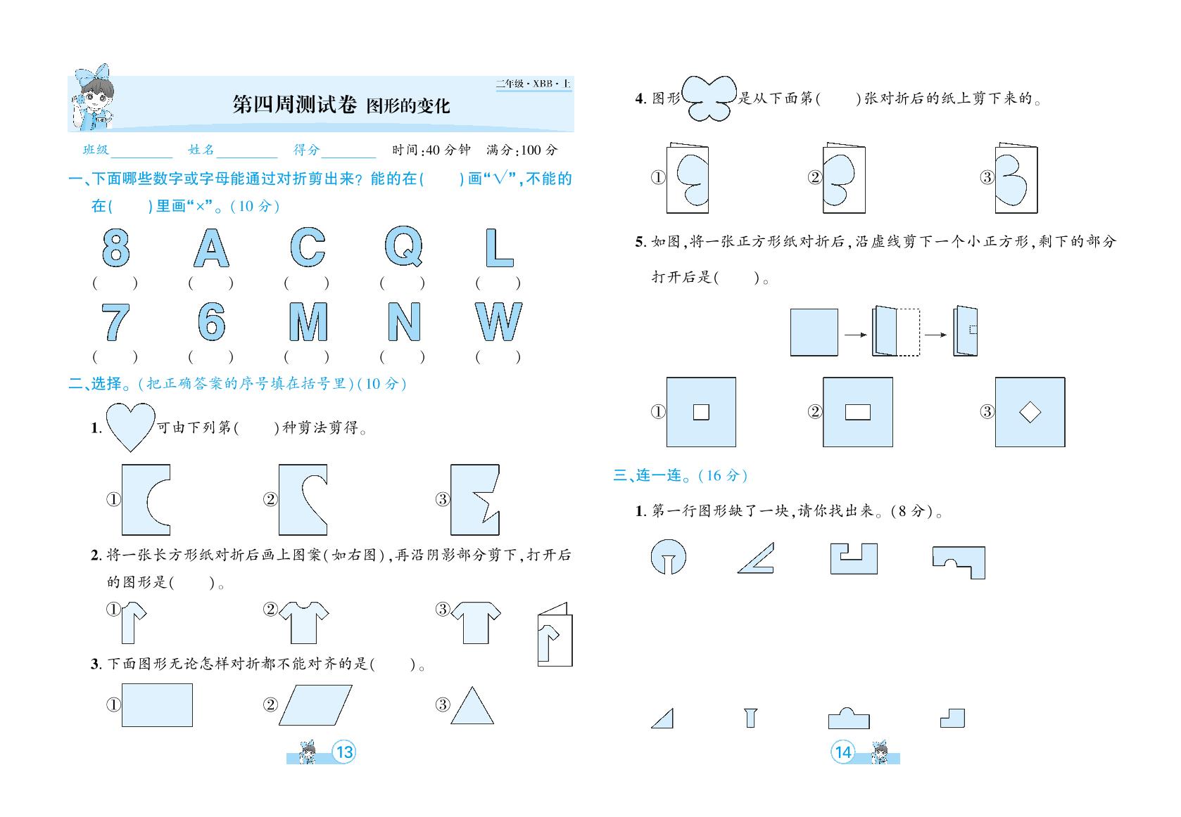 第四周测试卷 图形的变化-【追梦之旅·河南3年】2024-2025学年二年级数学上册全程测试卷（北师大版）
