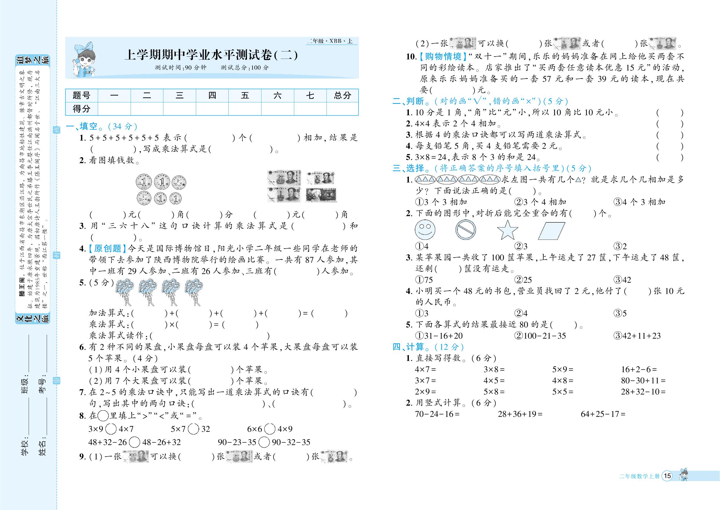 上学期期中学业水平测试卷(二)-【追梦之旅·河南3年】2024-2025学年二年级数学上册全程测试卷（北师大版）