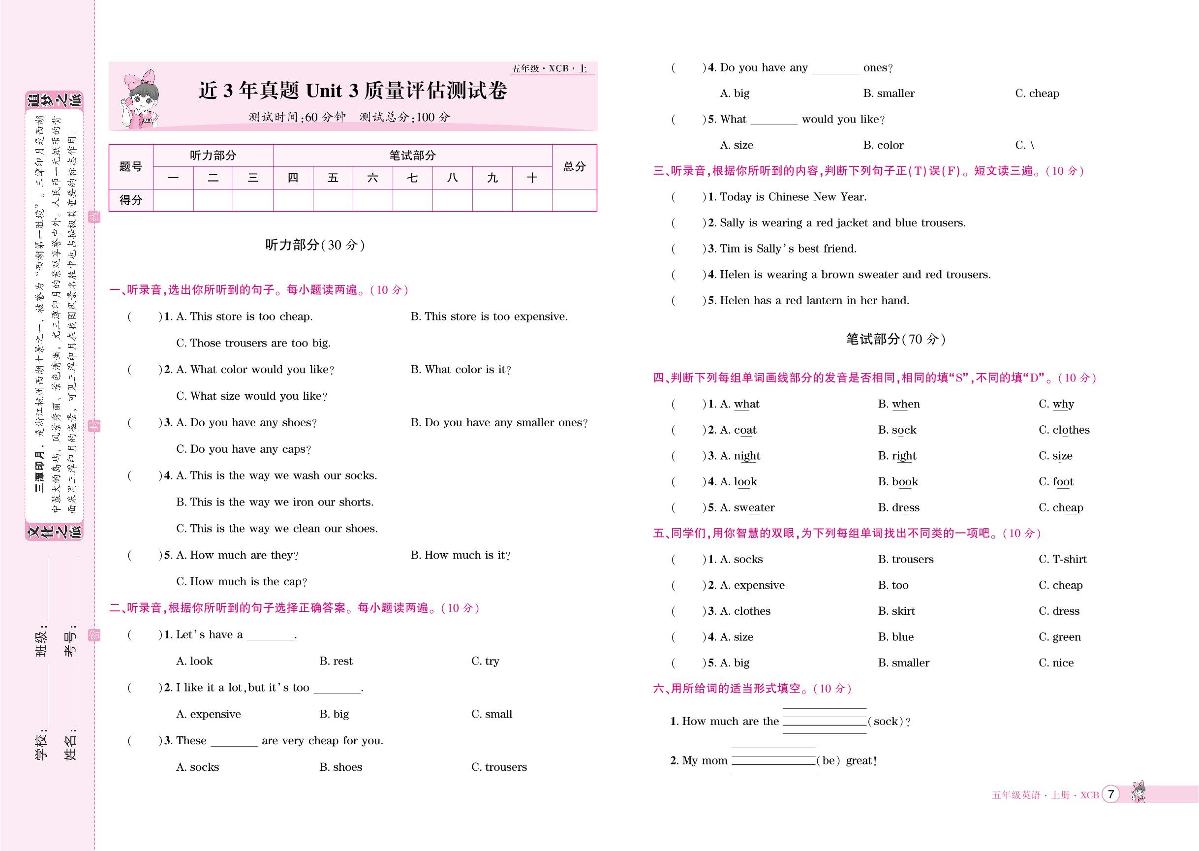 近3年真题Unit 3 Clothes质量评估测试卷(含听力原文)-【追梦之旅·河南3年】2024-2025学年五年级英语上册全程测试卷（北师大版）