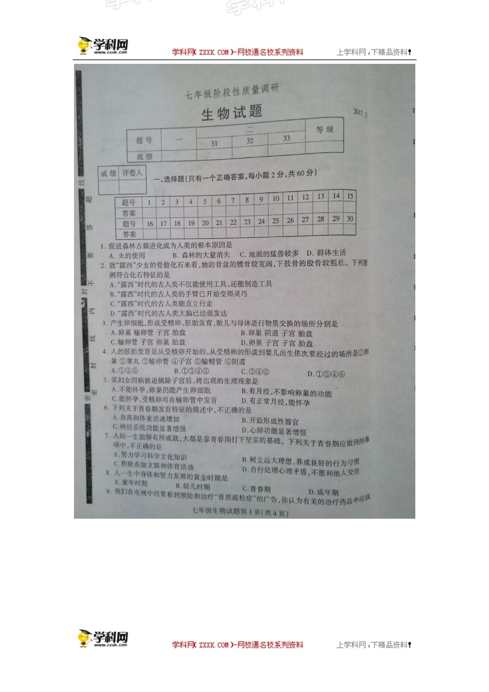 山东省临沂市郯城县北片区2016-2017学年七年级下学期第一次月考生物试题（图片版）
