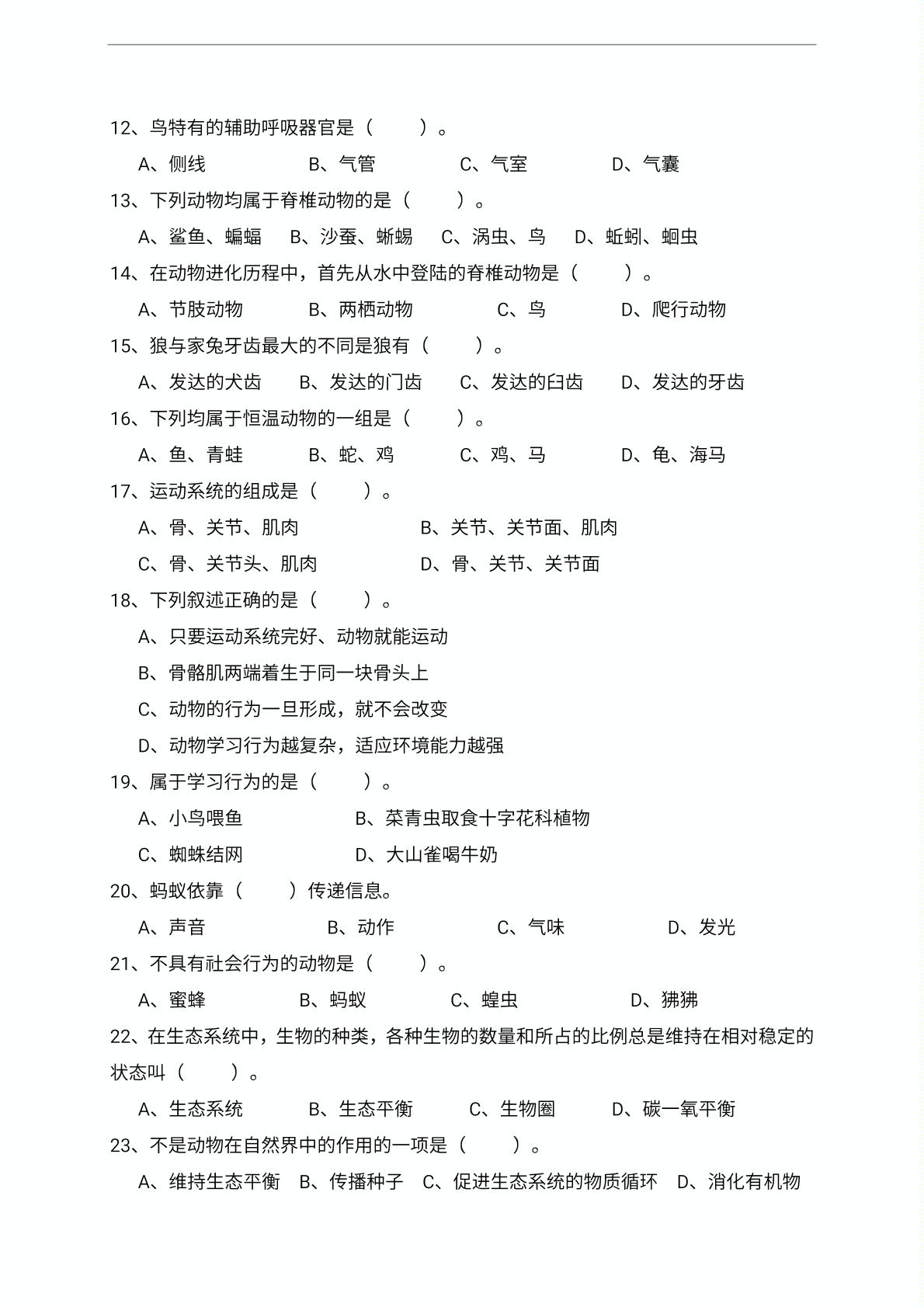 云南省昭通市昭阳区建飞中学2018-2019学年八年级下学期开学考试生物试题（无答案）