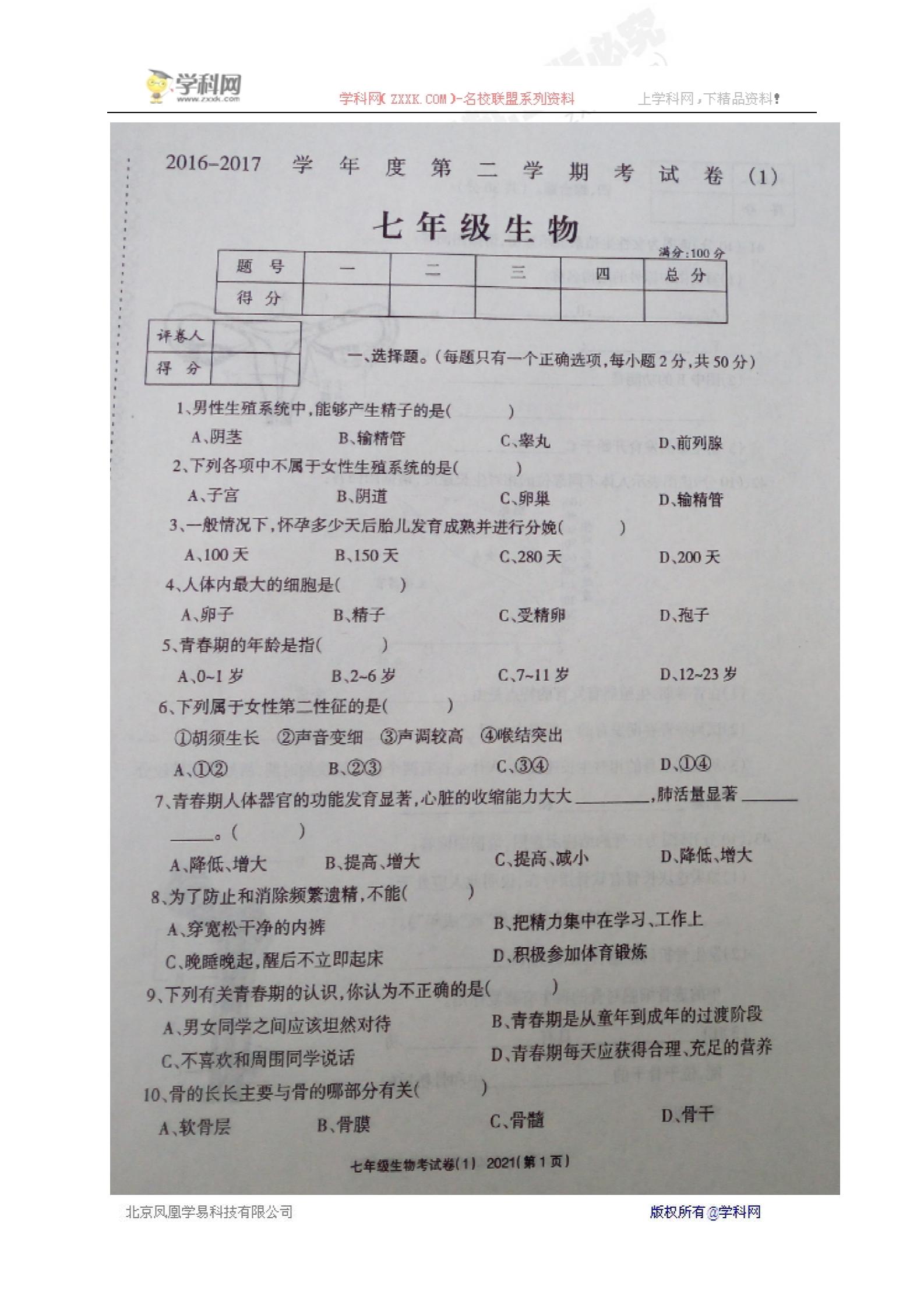 []河南省平顶山市宝丰县八校2016-2017学年七年级下学期第一次月考（3月）生物试题（图片版）
