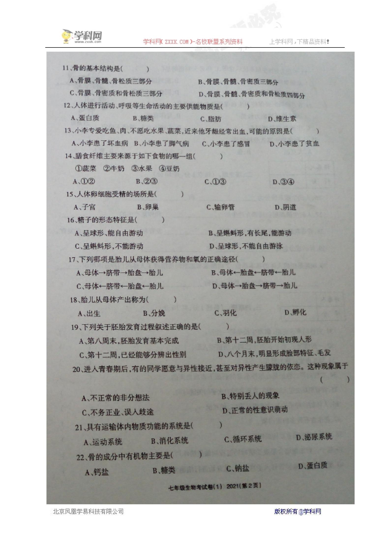 []河南省平顶山市宝丰县八校2016-2017学年七年级下学期第一次月考（3月）生物试题（图片版）