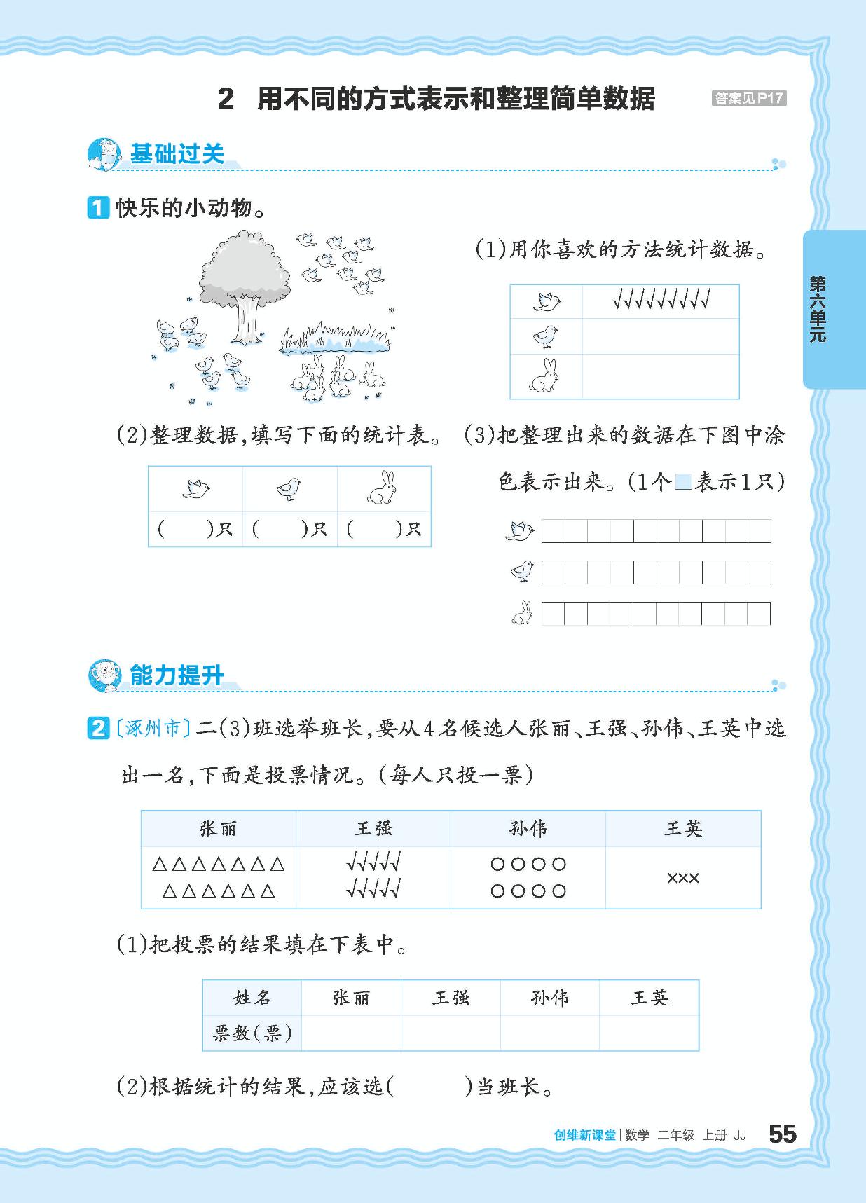 六 象形统计图和统计表 同步练习-【王朝霞创维新课堂】2024-2025学年二年级上册数学同步优化训练(冀教版)
