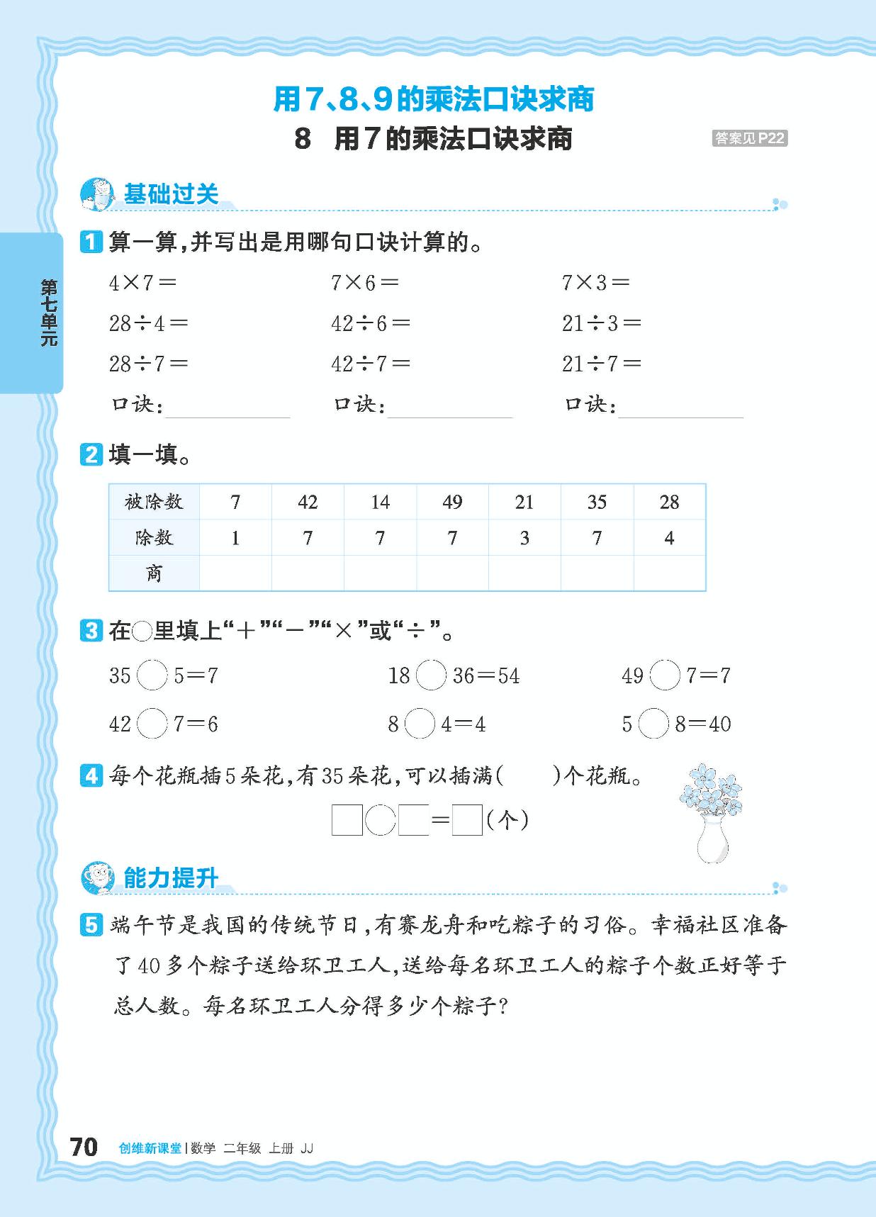 七 用7、8、9的乘法口诀求商 同步练习-【王朝霞创维新课堂】2024-2025学年二年级上册数学同步优化训练(冀教版)