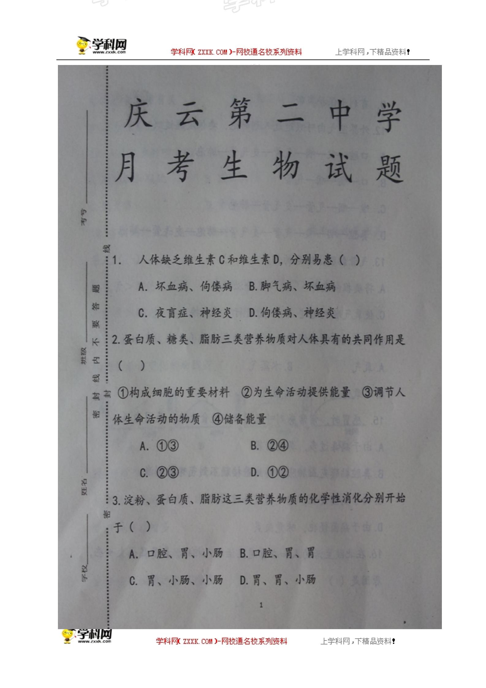 []山东省庆云县第二中学2016-2017学年七年级下学期第一次（3月）月考生物试题（图片版）