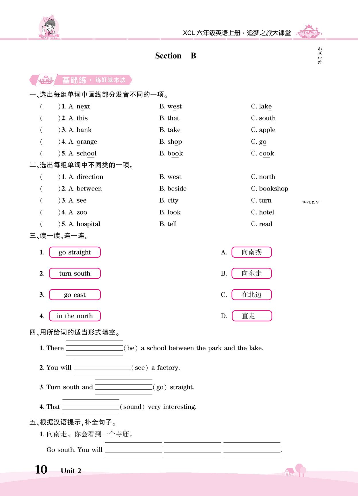 Unit 2 We are in the east of the city-【追梦之旅·大课堂】2024-2025学年六年级英语上册同步训练方案（湘鲁版）