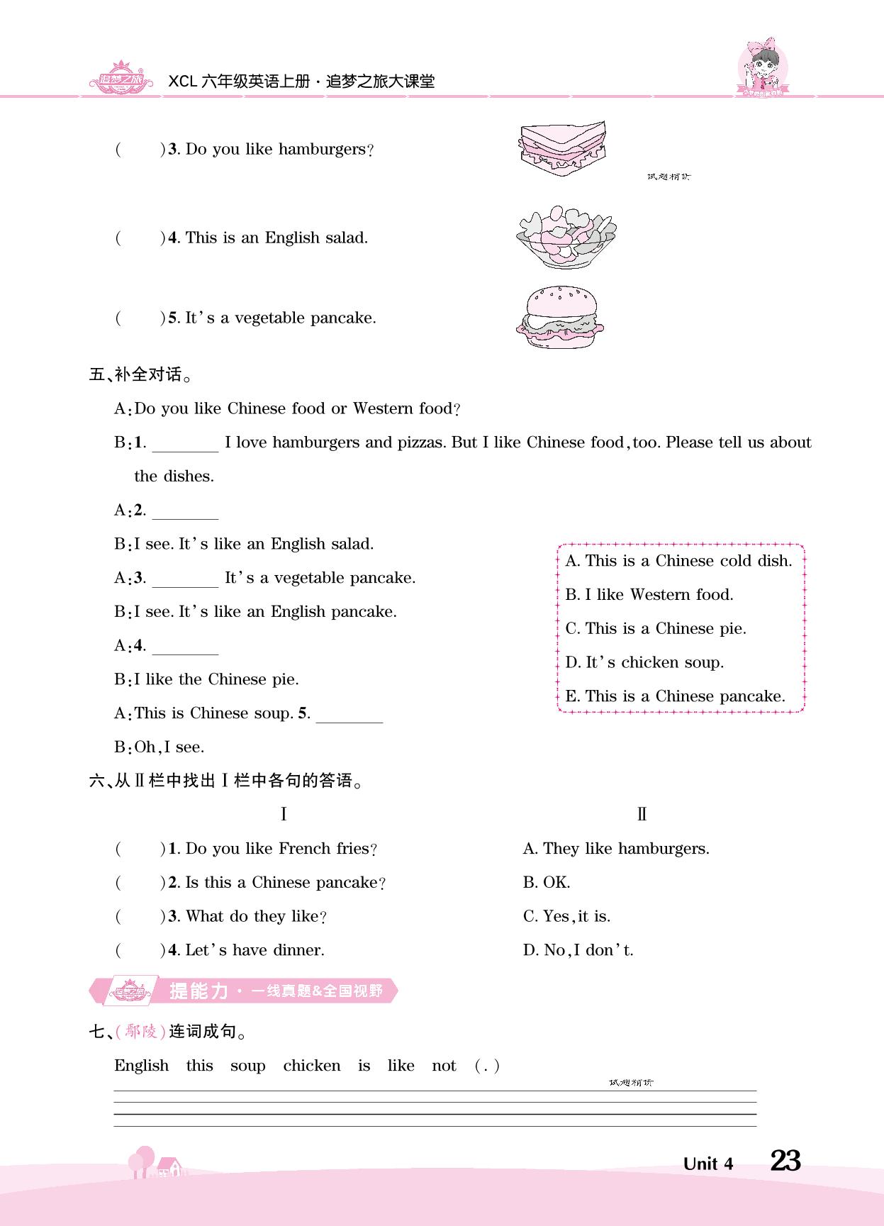 Unit 4 It's like an English salad-【追梦之旅·大课堂】2024-2025学年六年级英语上册同步训练方案（湘鲁版）