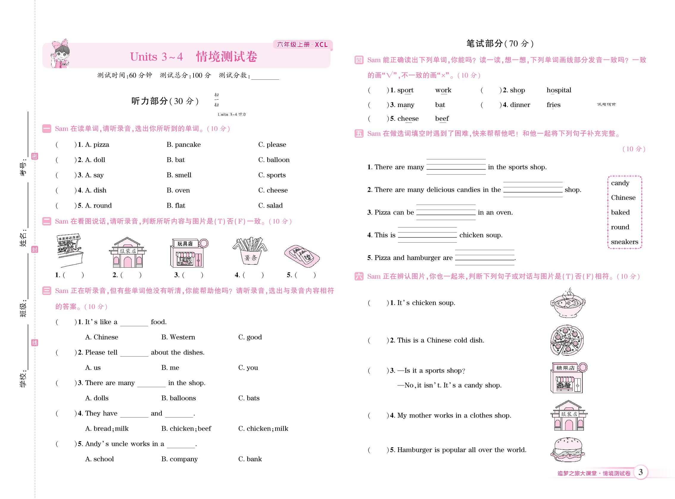 Unit 3-4 情境测试卷-【追梦之旅·大课堂】2024-2025学年六年级英语上册同步训练方案（湘鲁版）