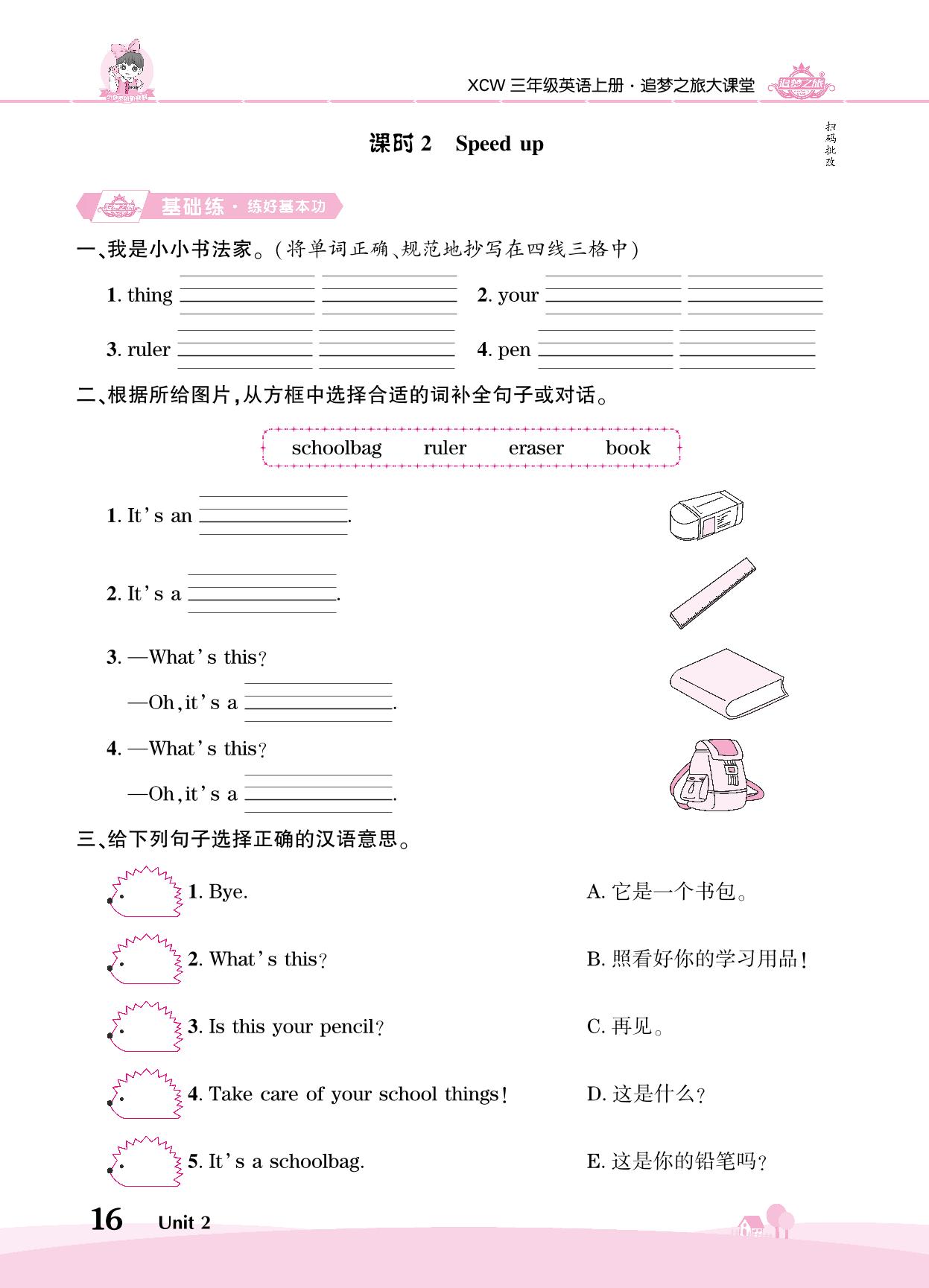Unit 2 My school things-【追梦之旅·大课堂】2024-2025学年三年级英语上册同步训练方案（外研版2024）