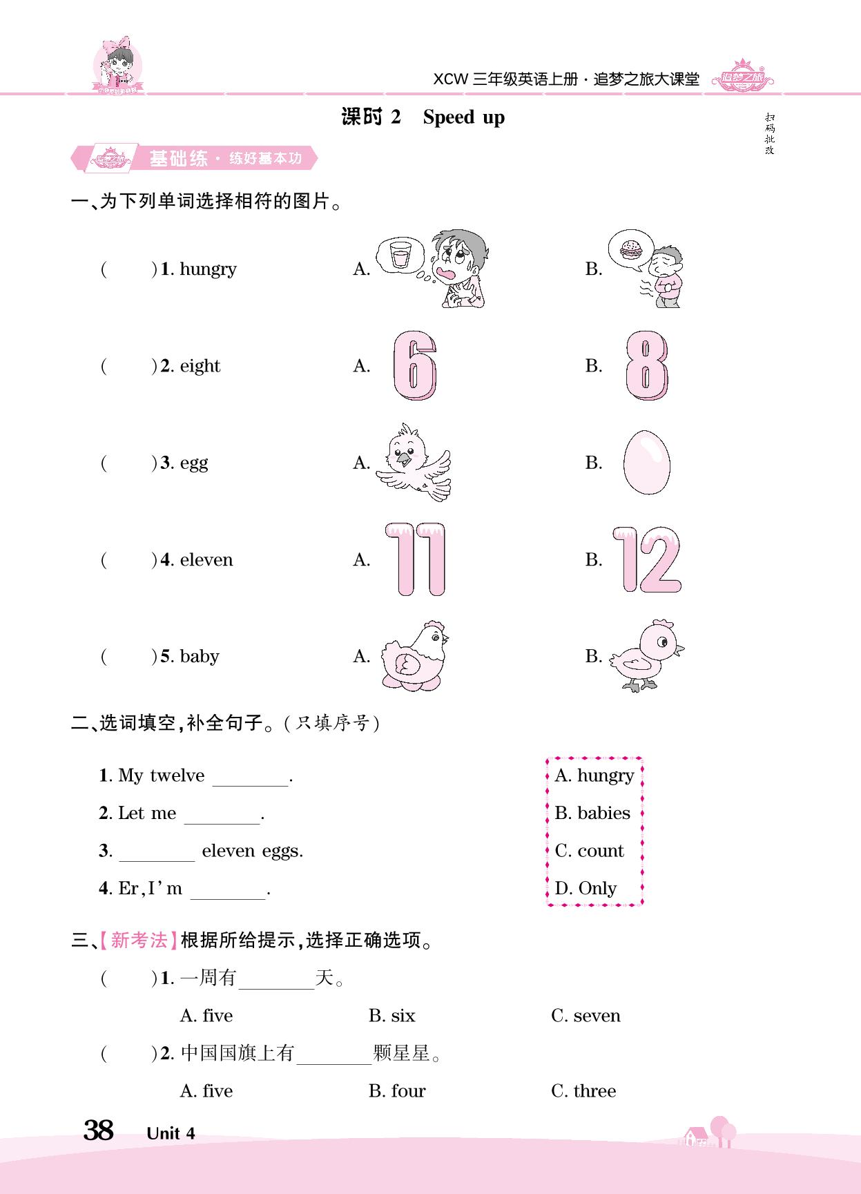 Unit 4 Fun with numbers-【追梦之旅·大课堂】2024-2025学年三年级英语上册同步训练方案（外研版2024）