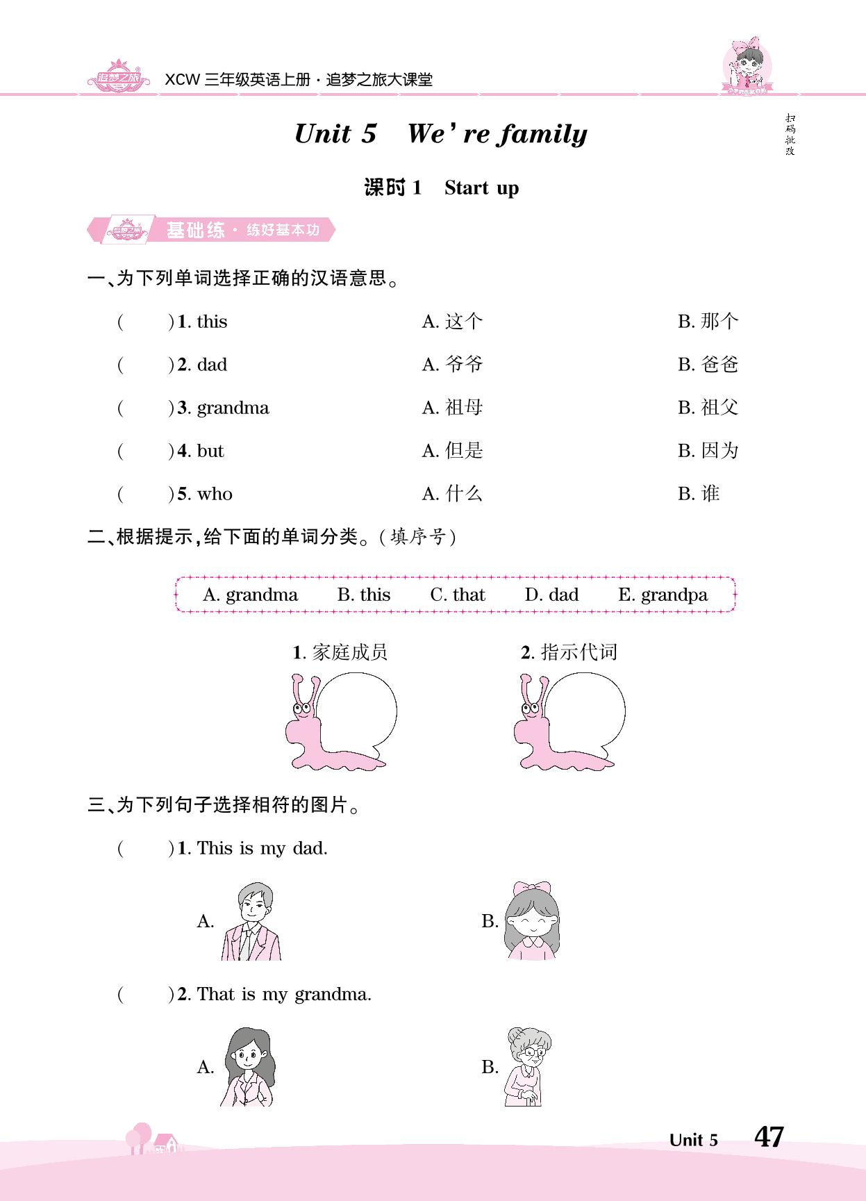 Unit 5 We're family-【追梦之旅·大课堂】2024-2025学年三年级英语上册同步训练方案（外研版2024）