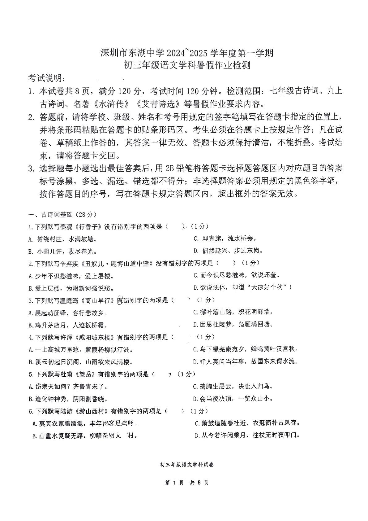 广东省深圳市东湖中学2024-2025学年九年级上学期开学考试语文试题