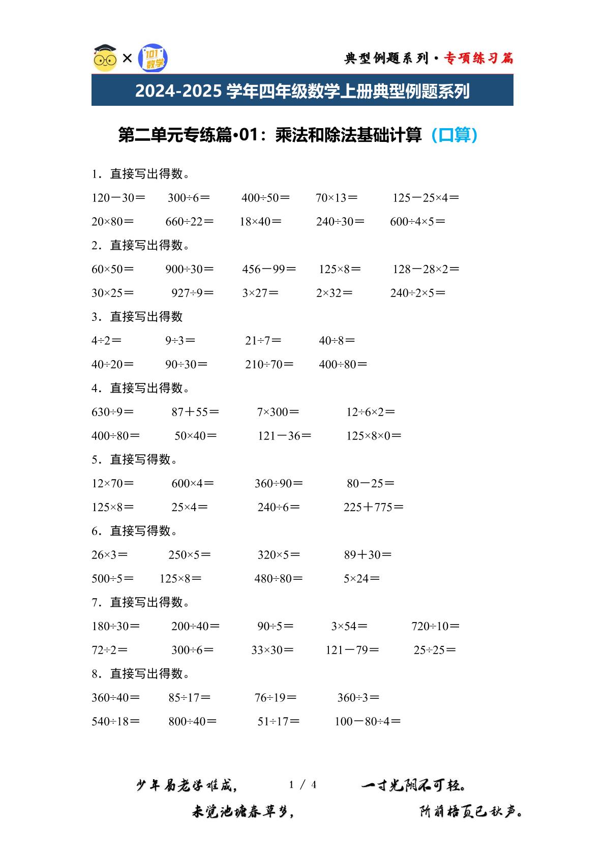 第二单元专练篇·01：乘法和除法基础计算（口算）-2024-2025学年四年级数学上册典型例题系列（原卷版+解析版）苏教版