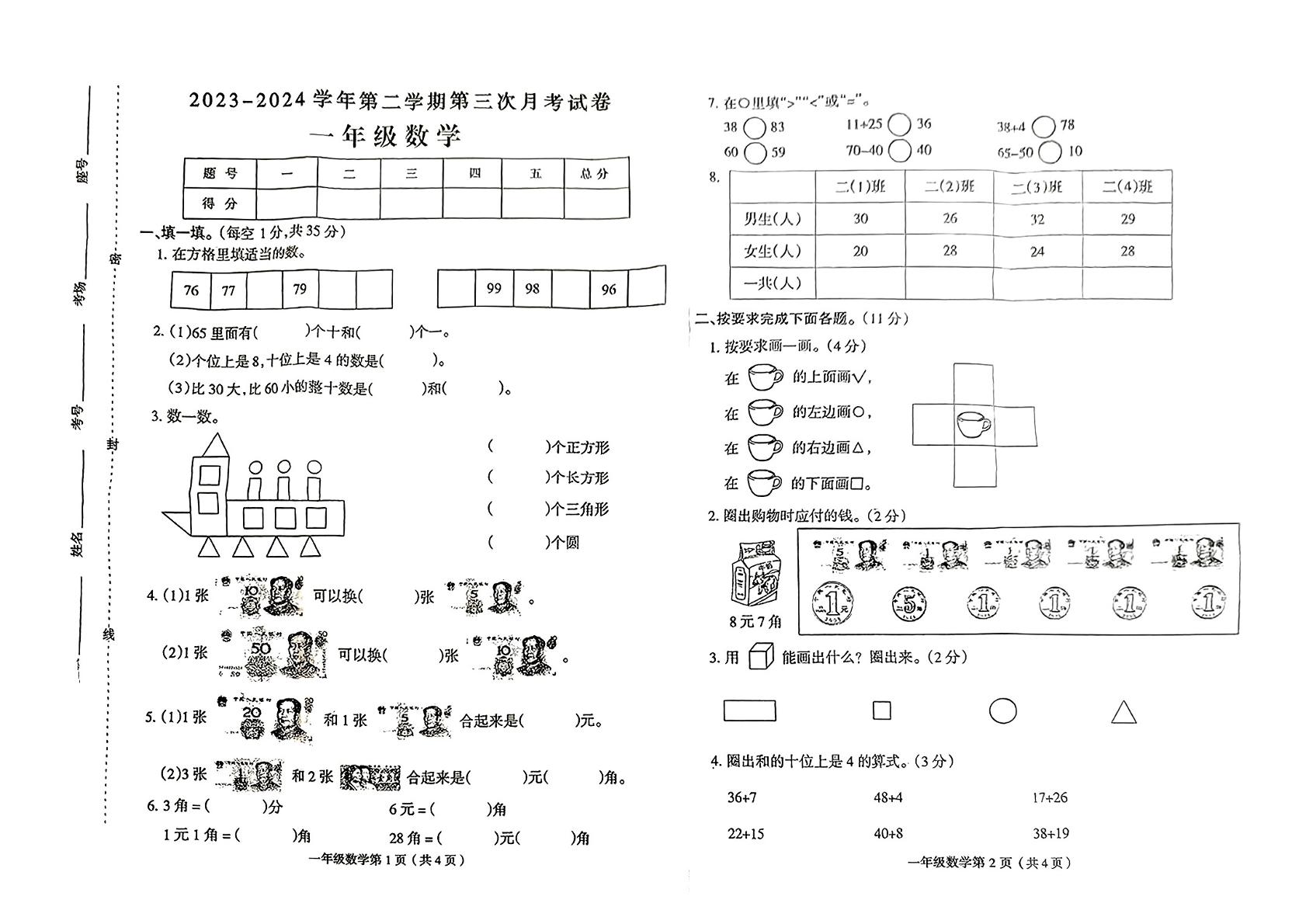 河南省周口市郸城县多校2023-2024学年一年级下学期第三次月考数学试卷