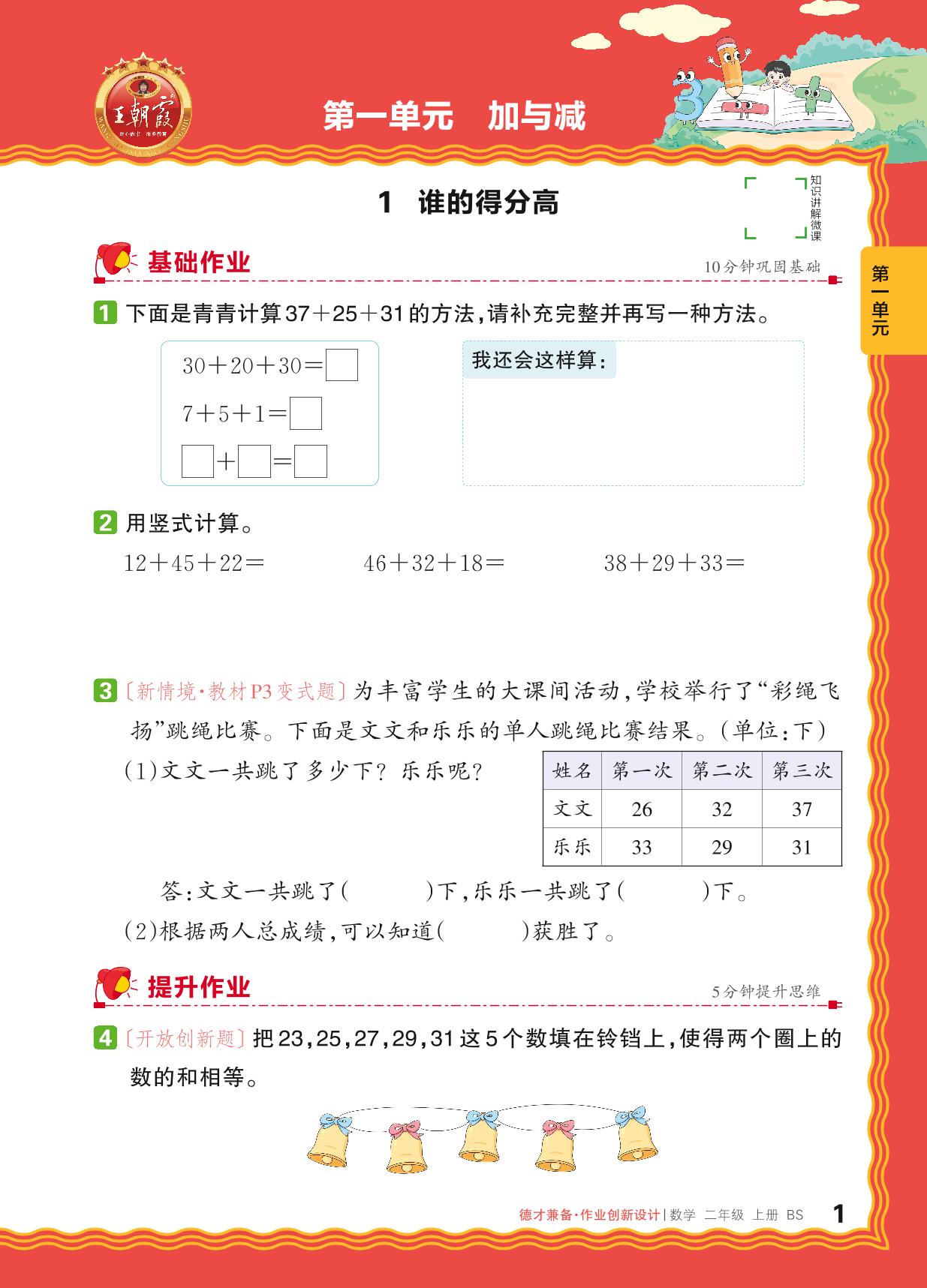 第1单元 加与减-【王朝霞德才兼备】2024-2025学年二年级上册数学同步作业创新设计(北师大版)