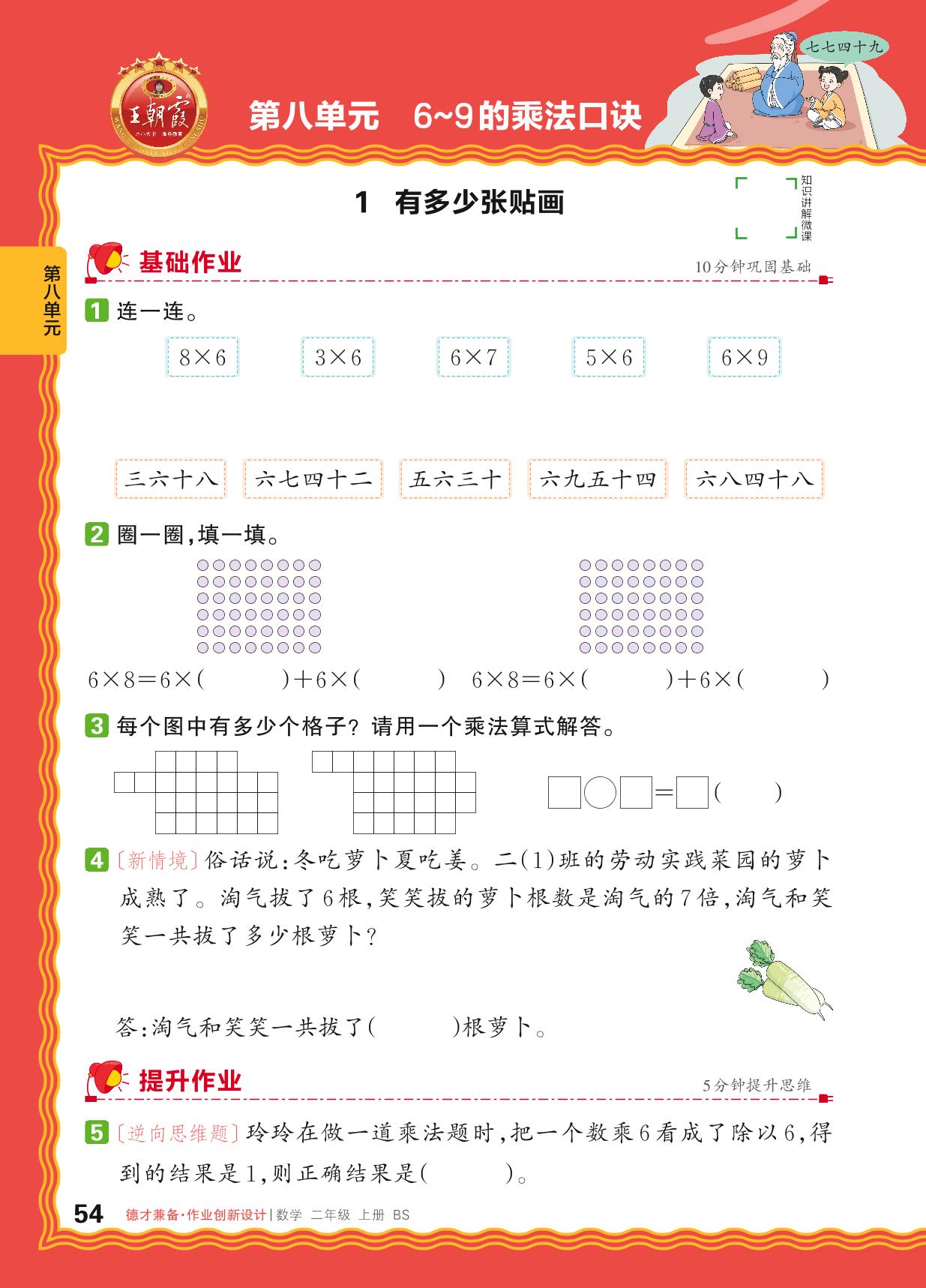 第8单元 6～9的乘法口诀-【王朝霞德才兼备】2024-2025学年二年级上册数学同步作业创新设计(北师大版)