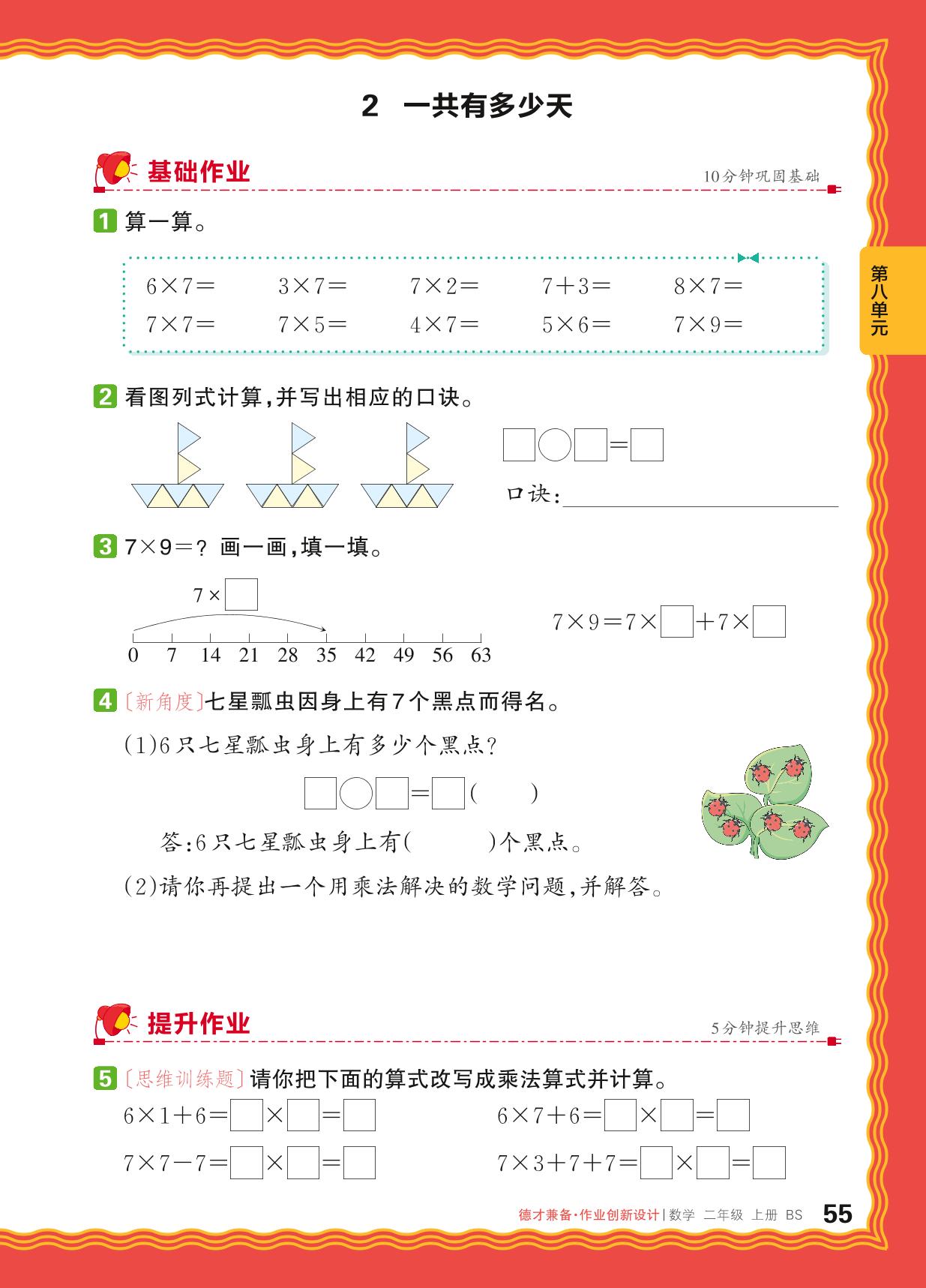 第8单元 6～9的乘法口诀-【王朝霞德才兼备】2024-2025学年二年级上册数学同步作业创新设计(北师大版)