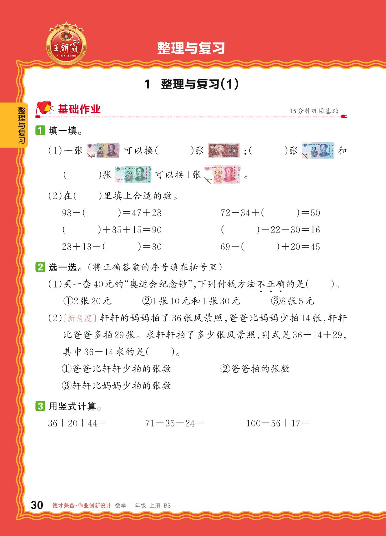 整理与复习-【王朝霞德才兼备】2024-2025学年二年级上册数学同步作业创新设计(北师大版)