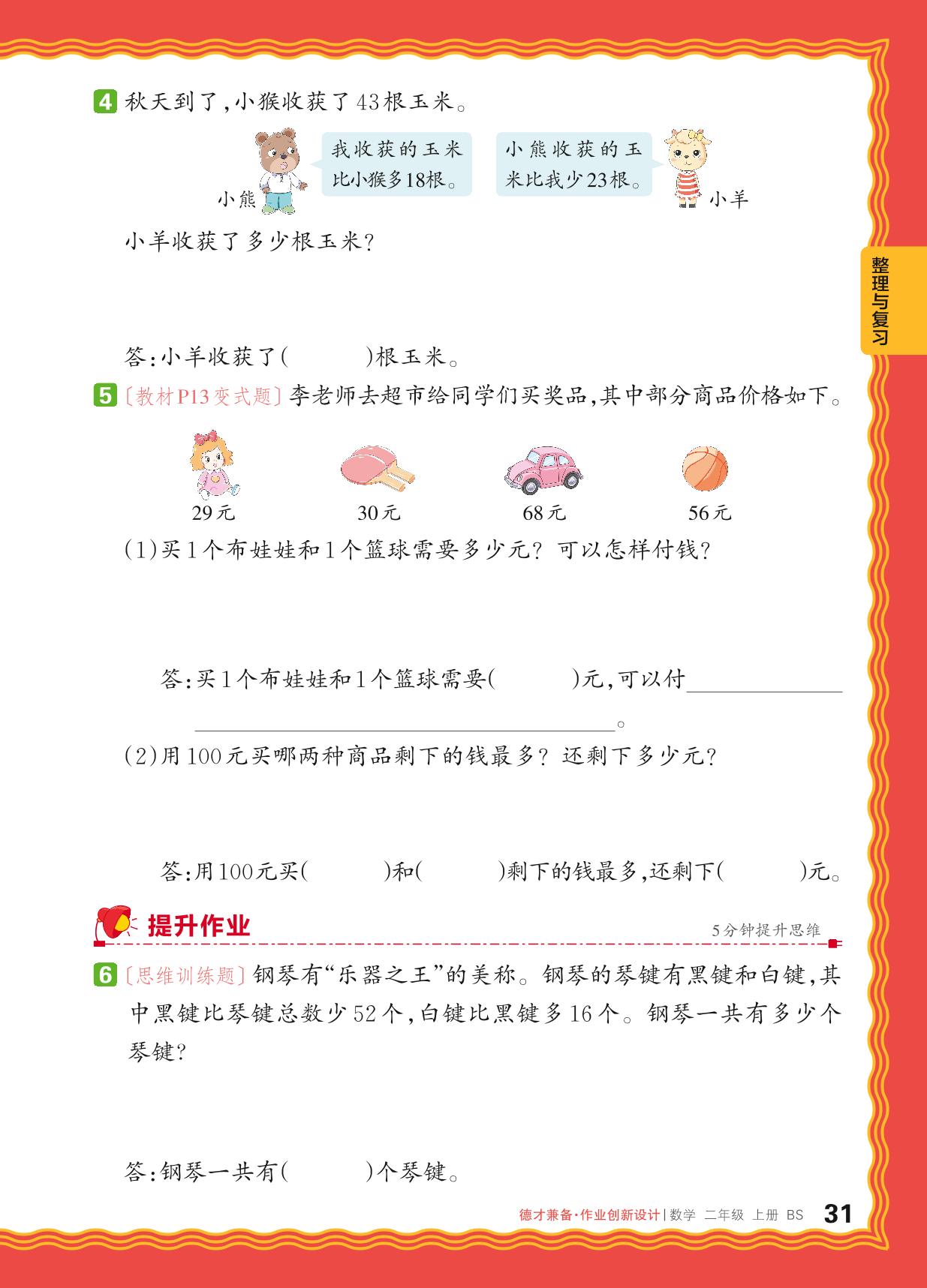 整理与复习-【王朝霞德才兼备】2024-2025学年二年级上册数学同步作业创新设计(北师大版)